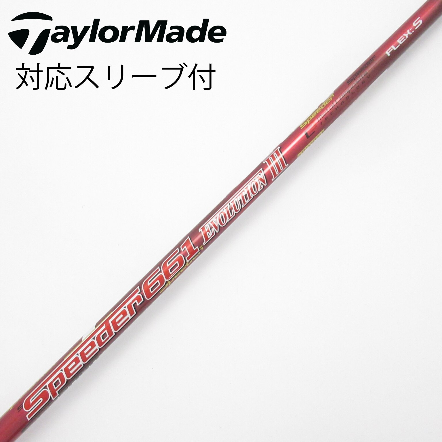 中古】Speeder EVOLUTION III シャフト・スリーブ (フジクラ