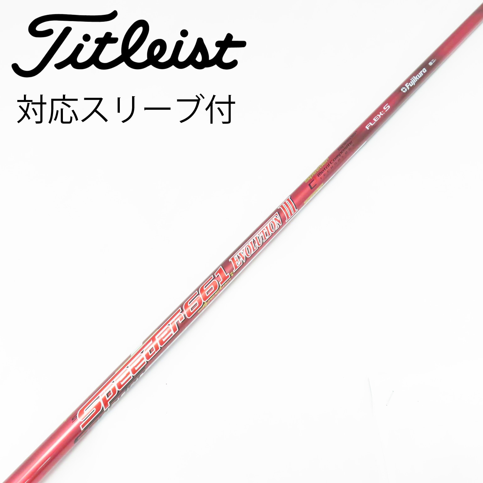 中古】Speeder EVOLUTION III シャフト・スリーブ (フジクラ