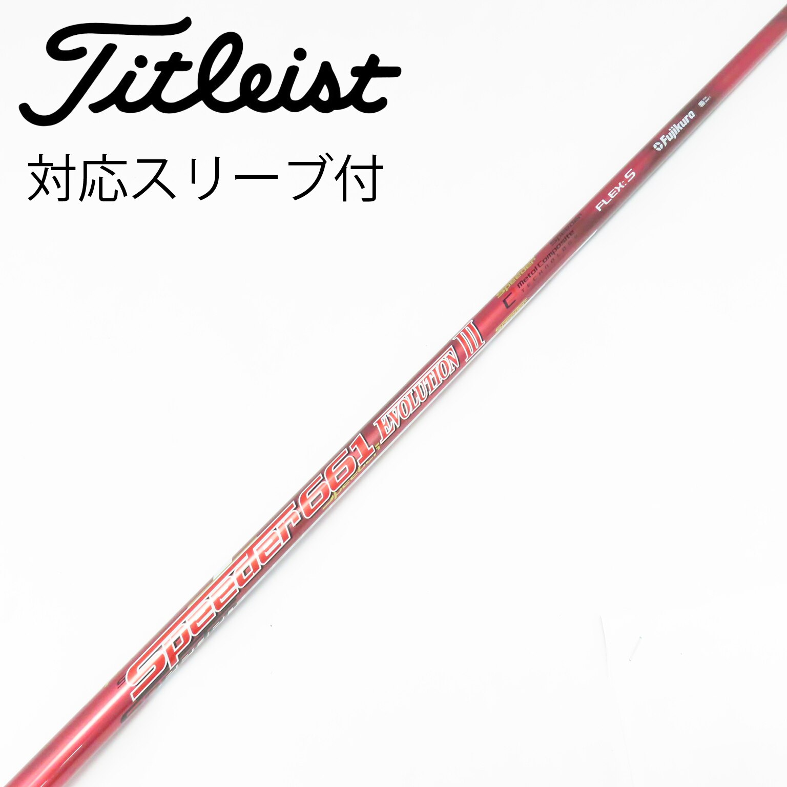 中古】Speeder EVOLUTION III ドライバー用_スリーブ付 Speeder 661