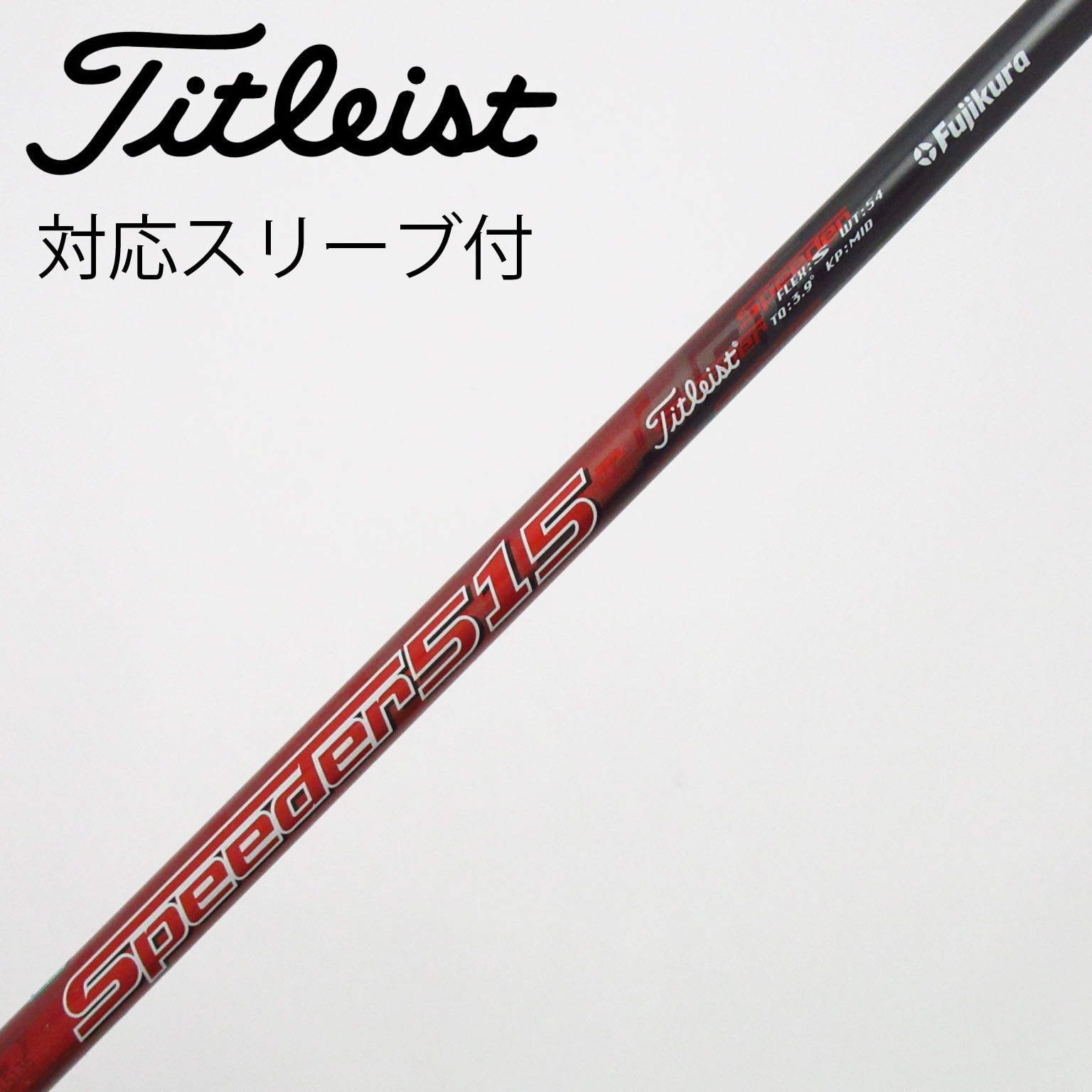 Speedster 515/715 シャフト タイトスリーブ付き4本セット 中古】タイトリスト 純正シャフト フェアウェイウッド用_スリーブ付