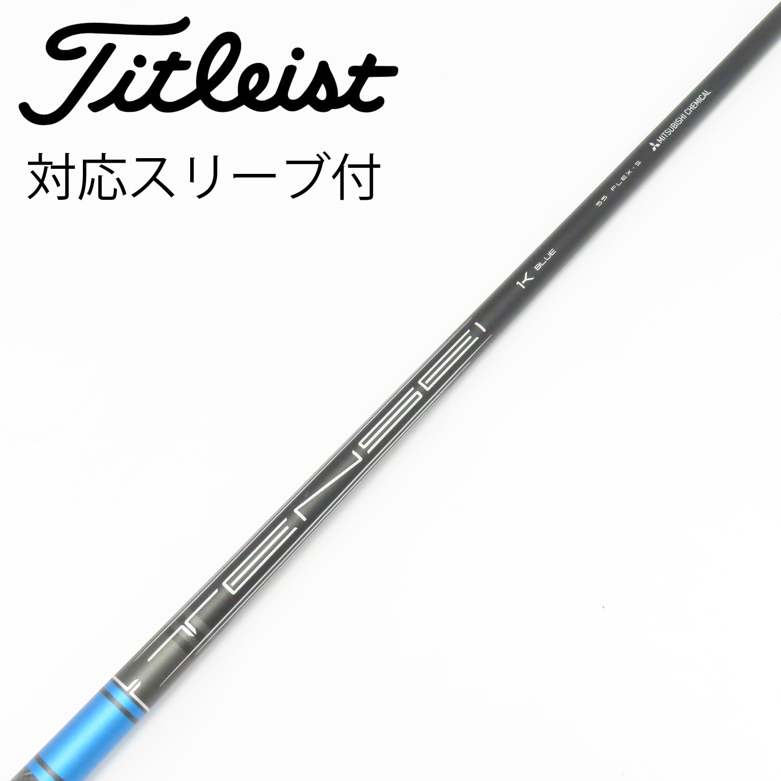 中古】TENSEI 1K BLUE シャフト・スリーブ (タイトリスト) Titleist