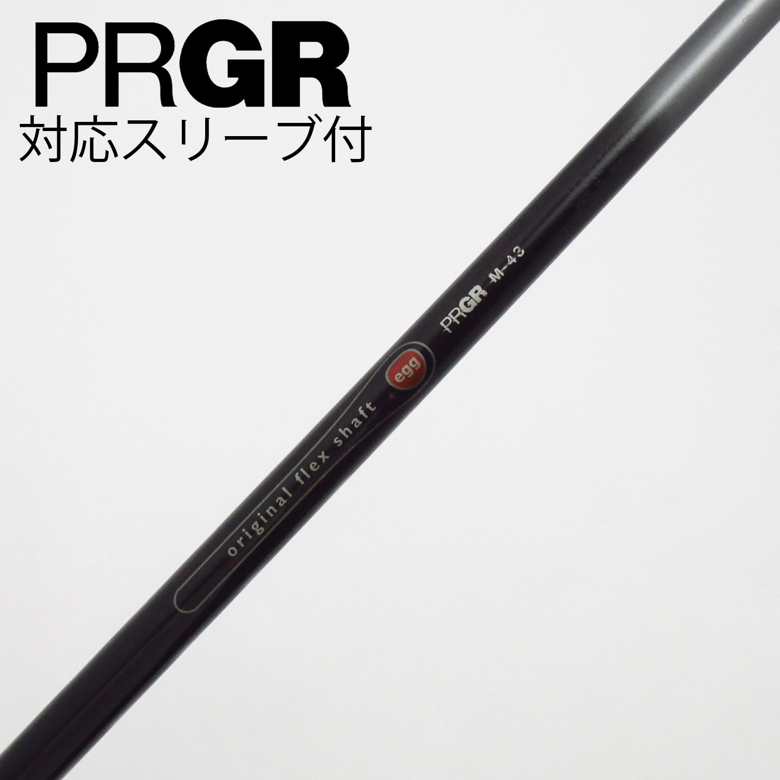 中古】プロギア 純正シャフト ドライバー用_スリーブ付 egg original