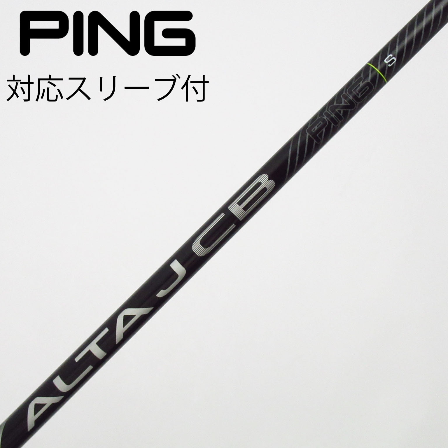 中古】ピン 純正シャフト フェアウェイウッド用_スリーブ付 ALTA J CB