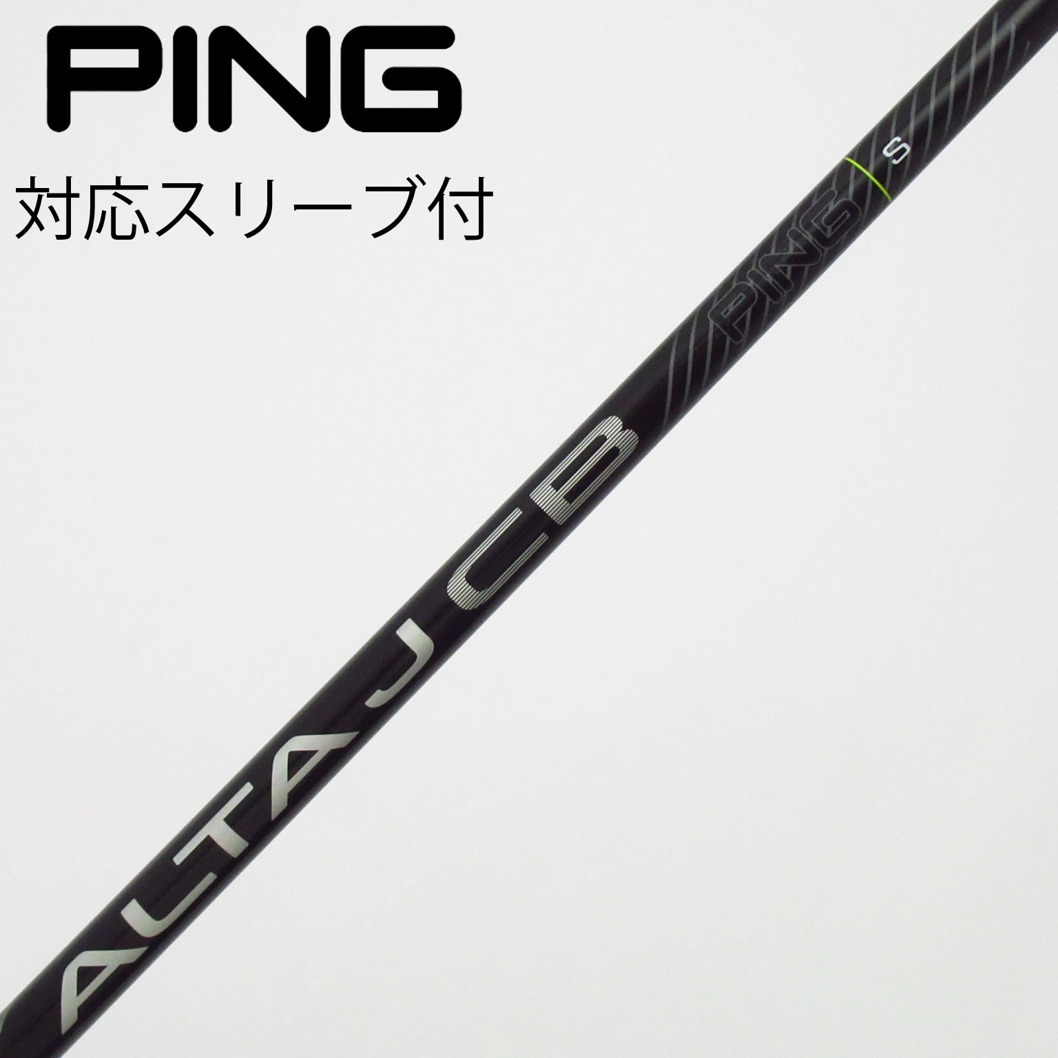 中古】ピン 純正シャフト フェアウェイウッド用_スリーブ付 ALTA J CB