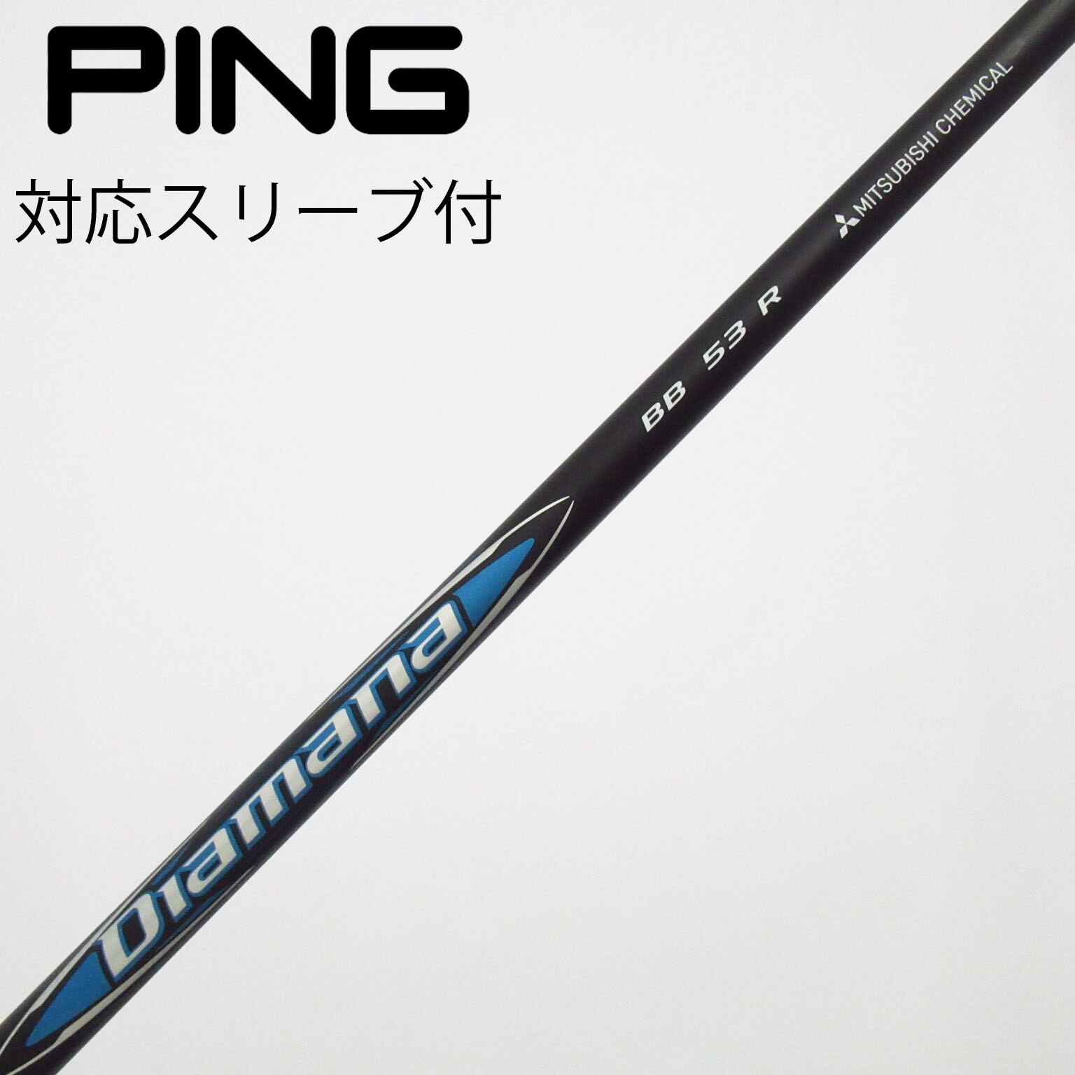 中古】Diamana BB シャフト・スリーブ (三菱ケミカル) Diamana 通販