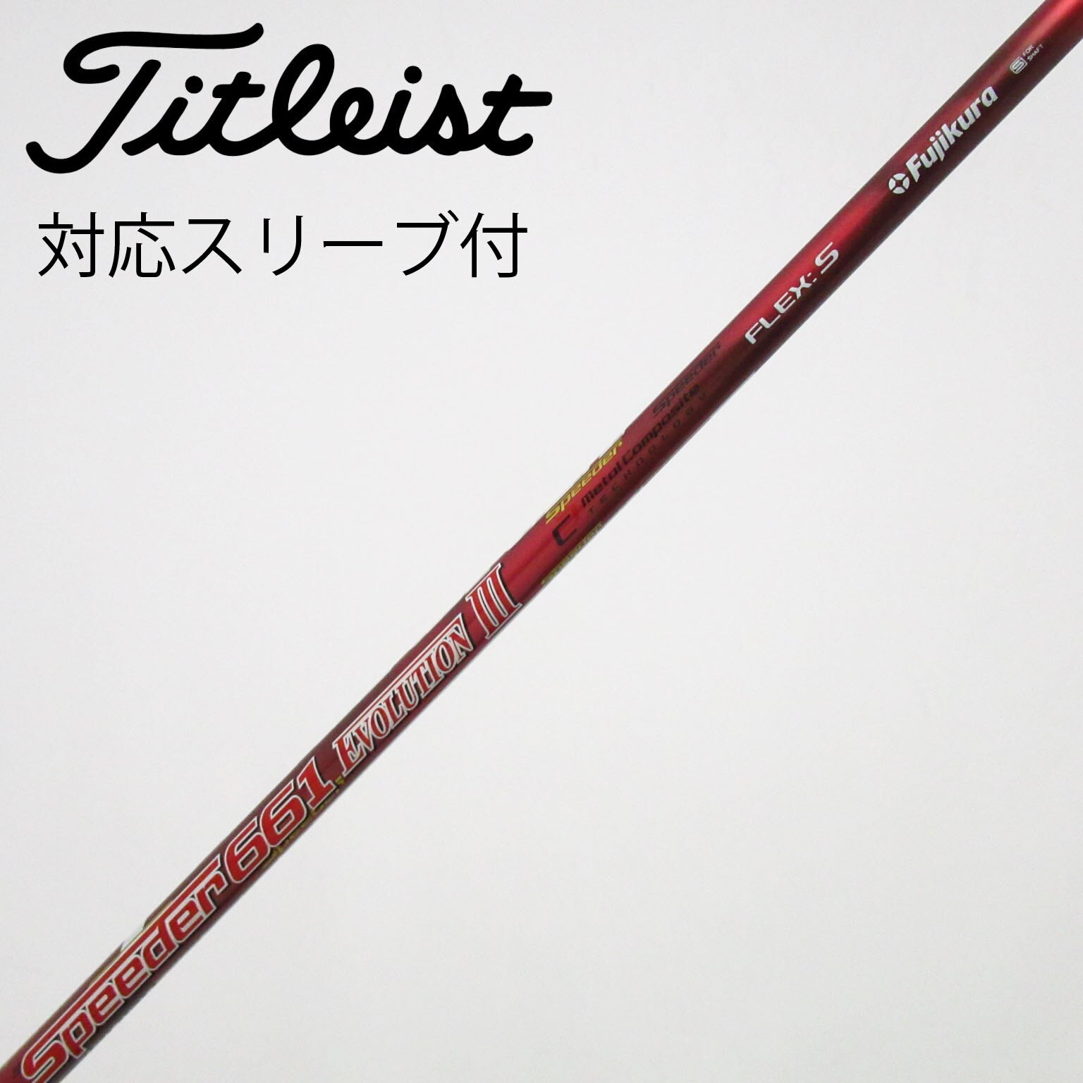 中古】Speeder EVOLUTION III シャフト・スリーブ (フジクラ