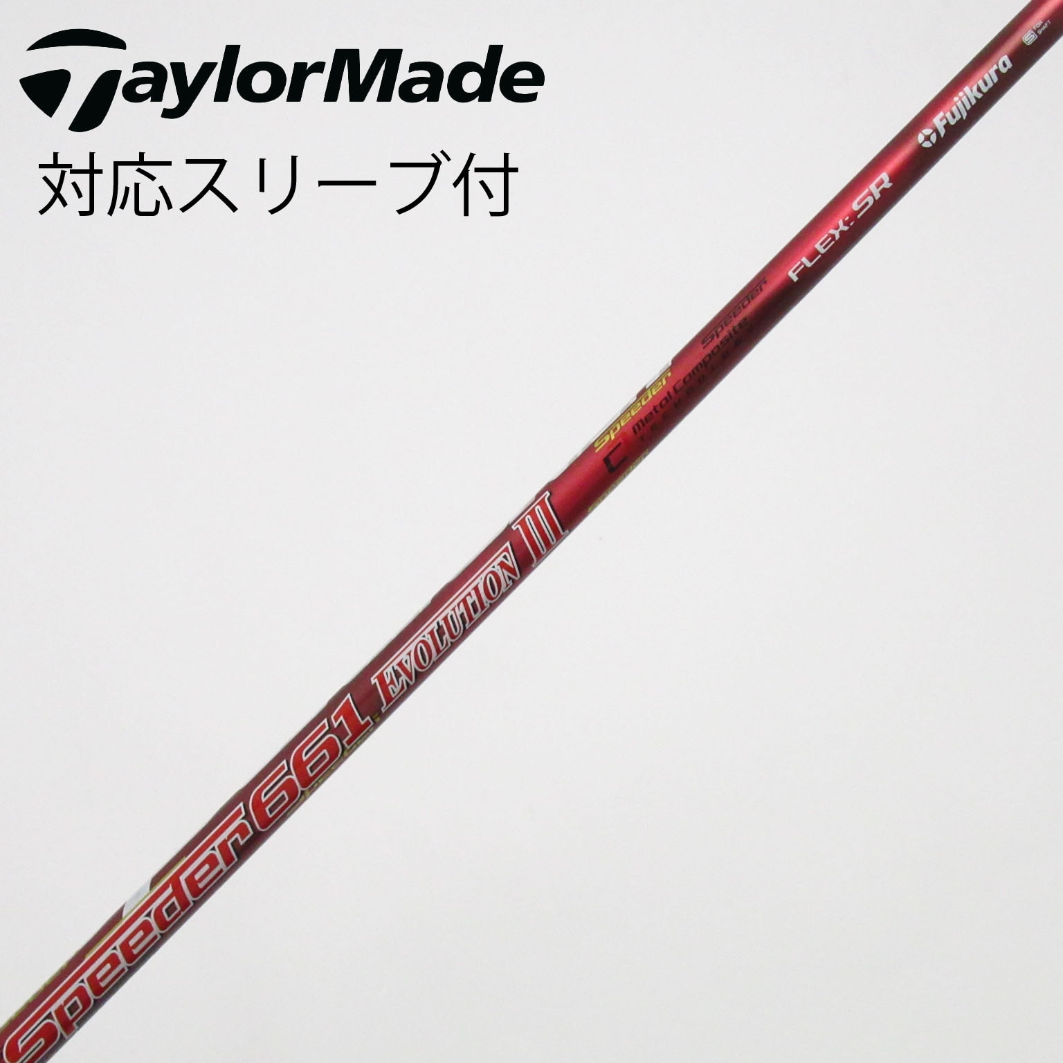 中古】Speeder EVOLUTION III シャフト・スリーブ (フジクラ