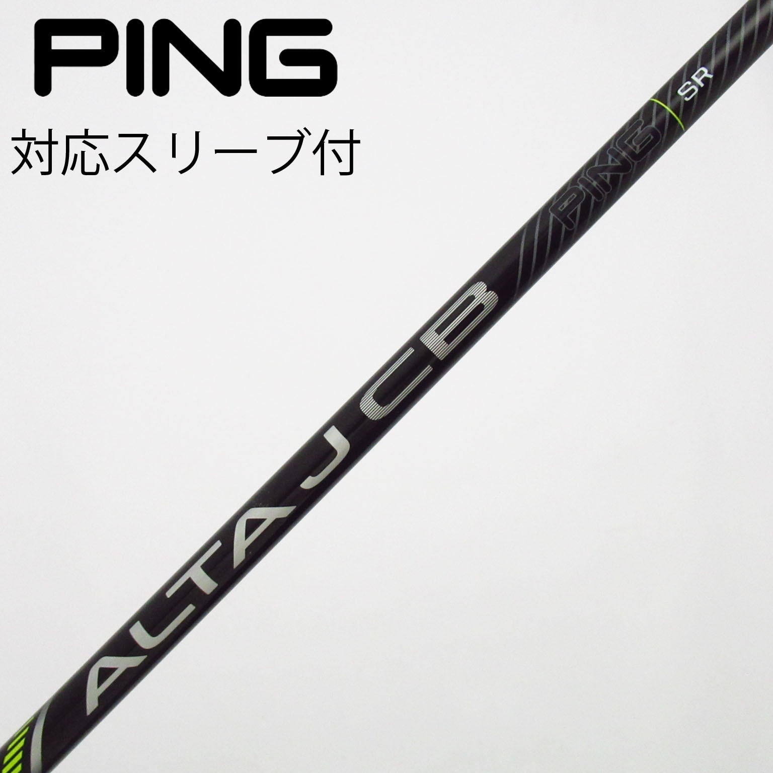 【希少】PING ALTA J CB BLACK SRドライバー用シャフト 中古】純正シャフト ドライバー用_スリーブ付 ALTA J CB BLACK SR B