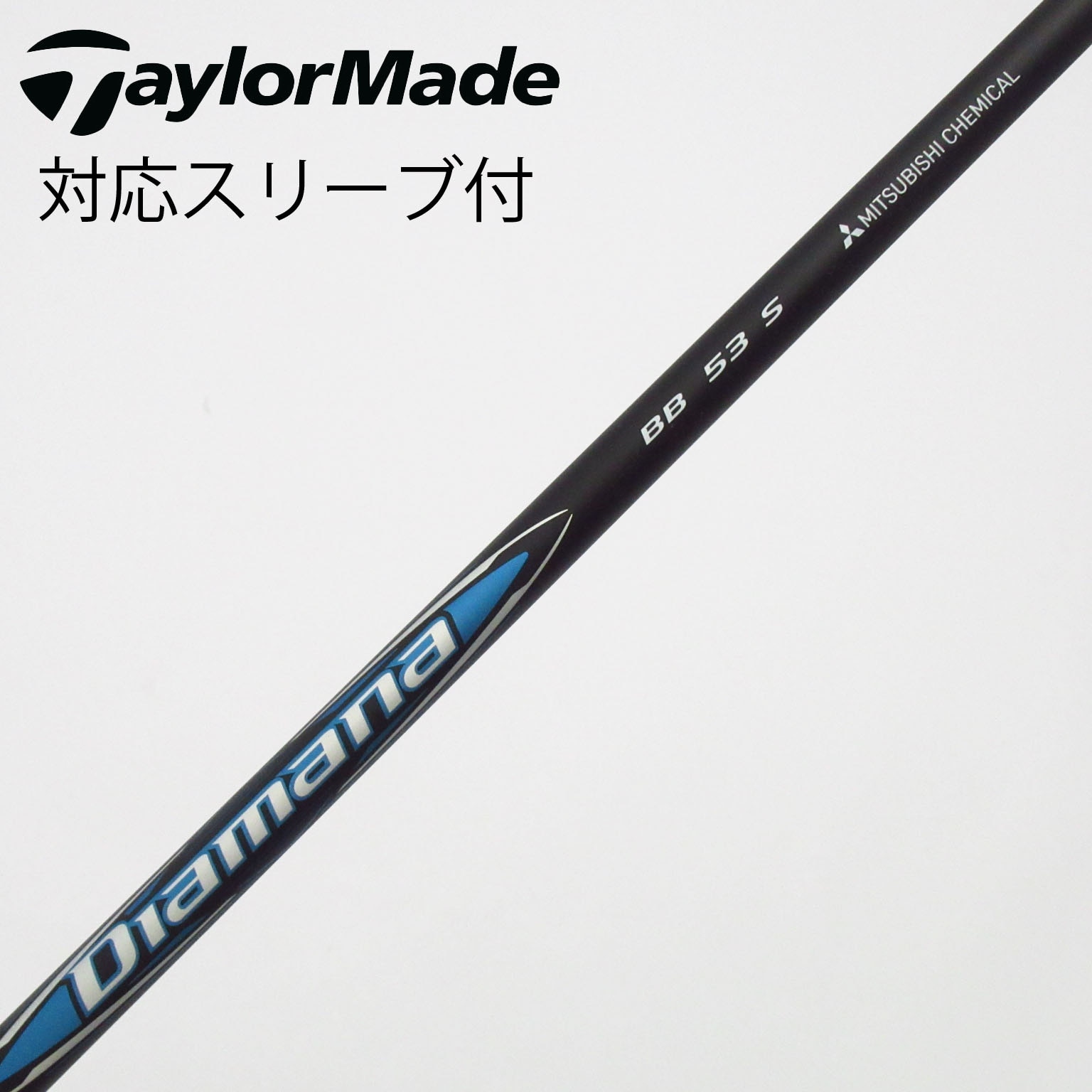 中古】Diamana BB シャフト・スリーブ (三菱ケミカル) Diamana 通販