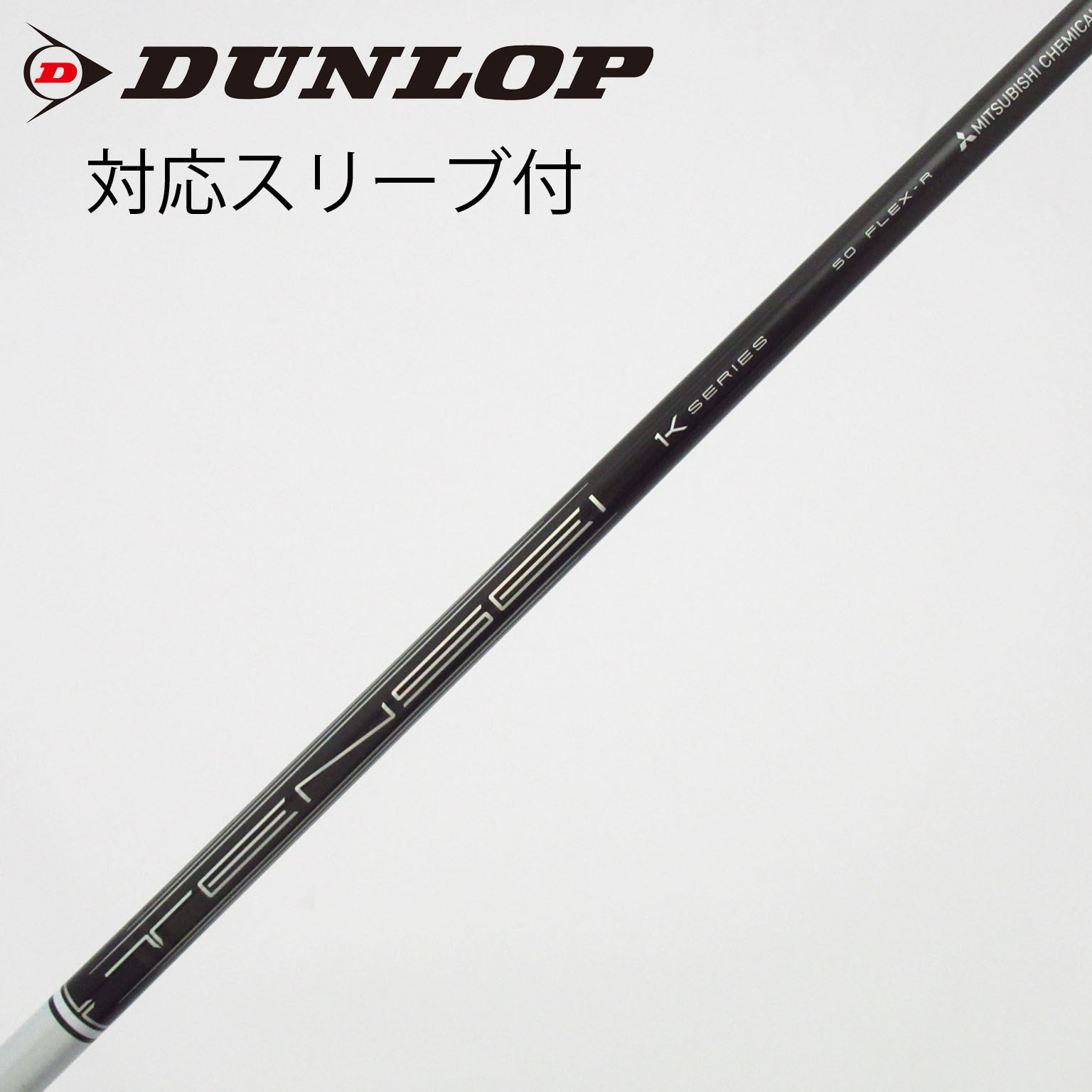 中古】TENSEI Pro White 1K シャフト・スリーブ (三菱ケミカル) TENSEI