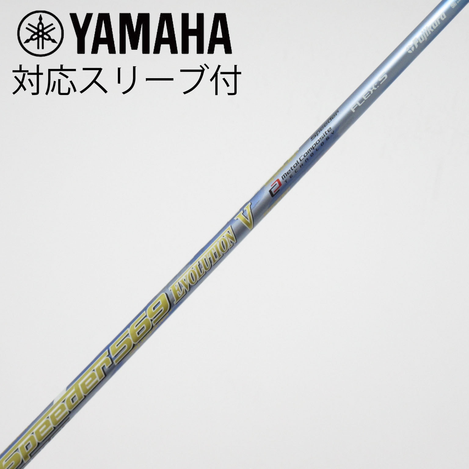 Speeder evolution5スリーブ付きシャフト 中古】Speeder EVOLUTION V シャフト・スリーブ (フジクラ) スピーダー