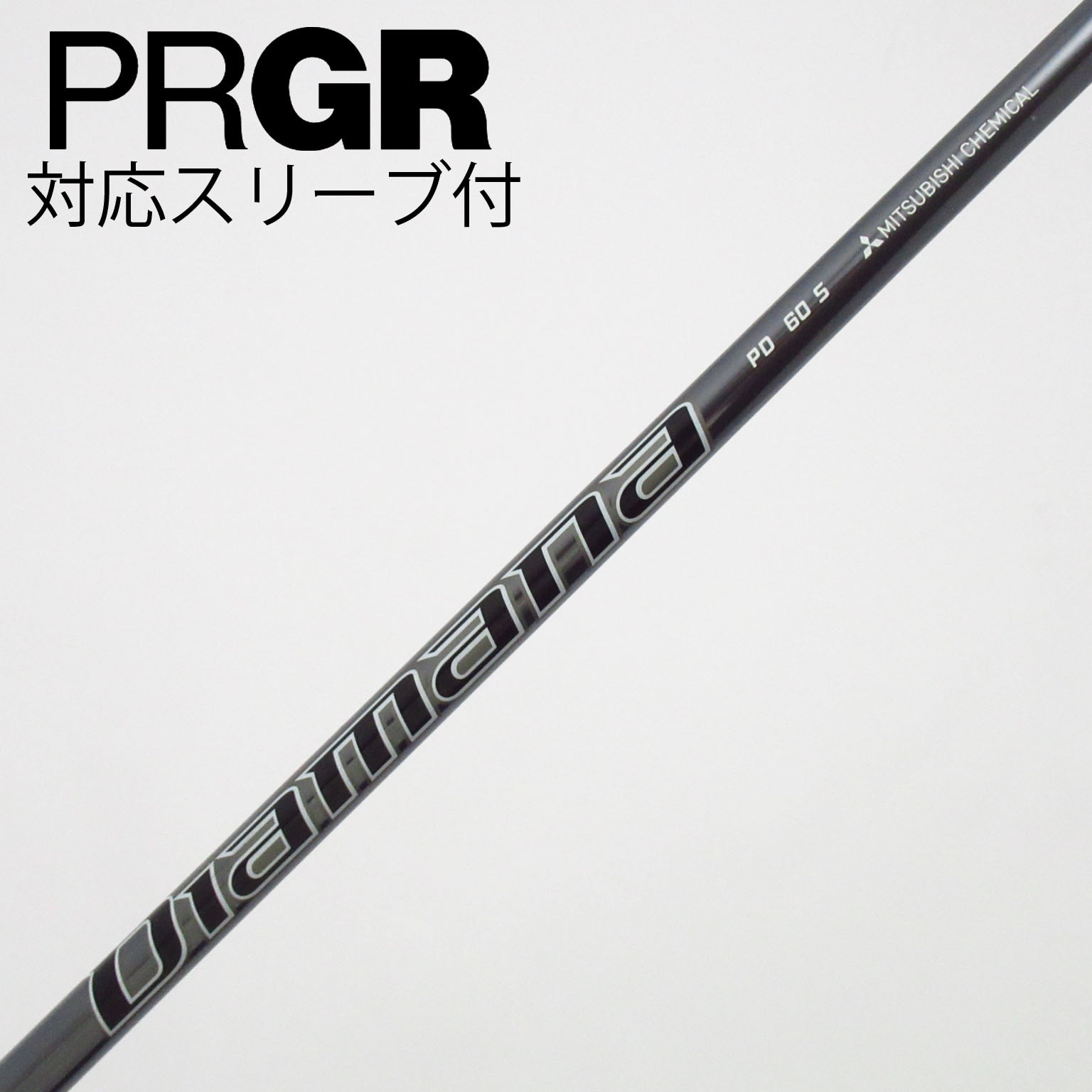 中古】Diamana PD シャフト・スリーブ (三菱ケミカル) Diamana 通販