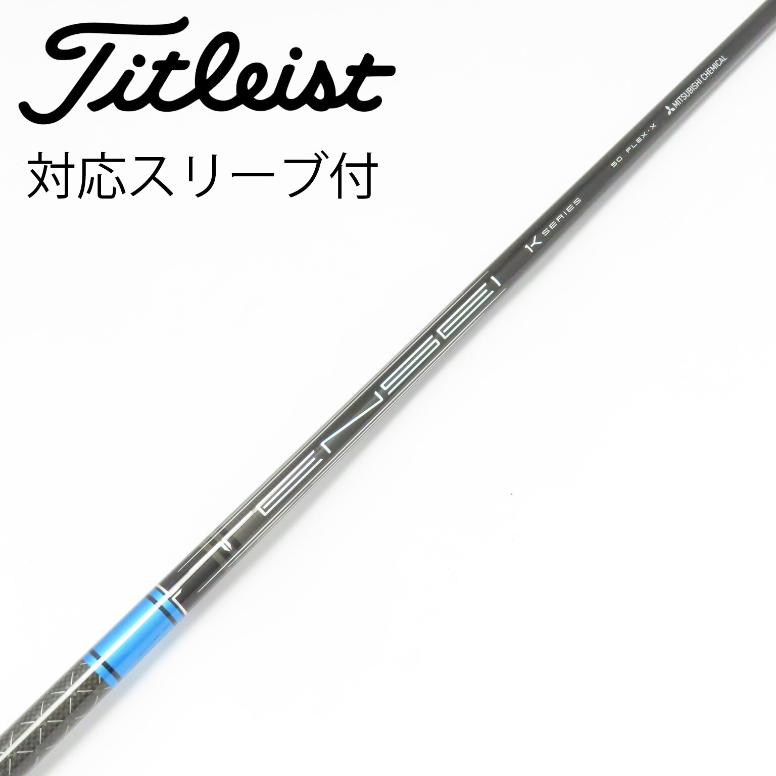 中古】TENSEI(テンセイ) シャフト・スリーブ (三菱ケミカル) 通販｜GDO