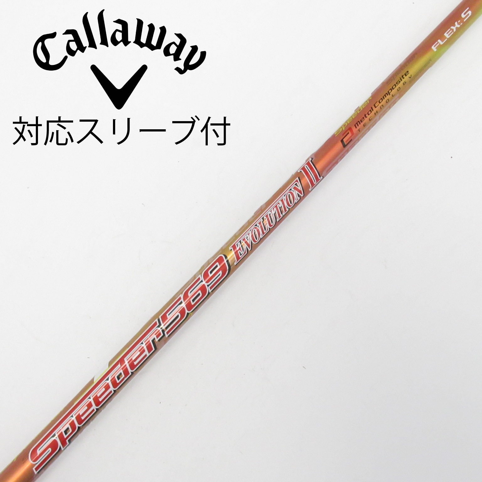 中古】Speeder EVOLUTION II シャフト・スリーブ (フジクラ