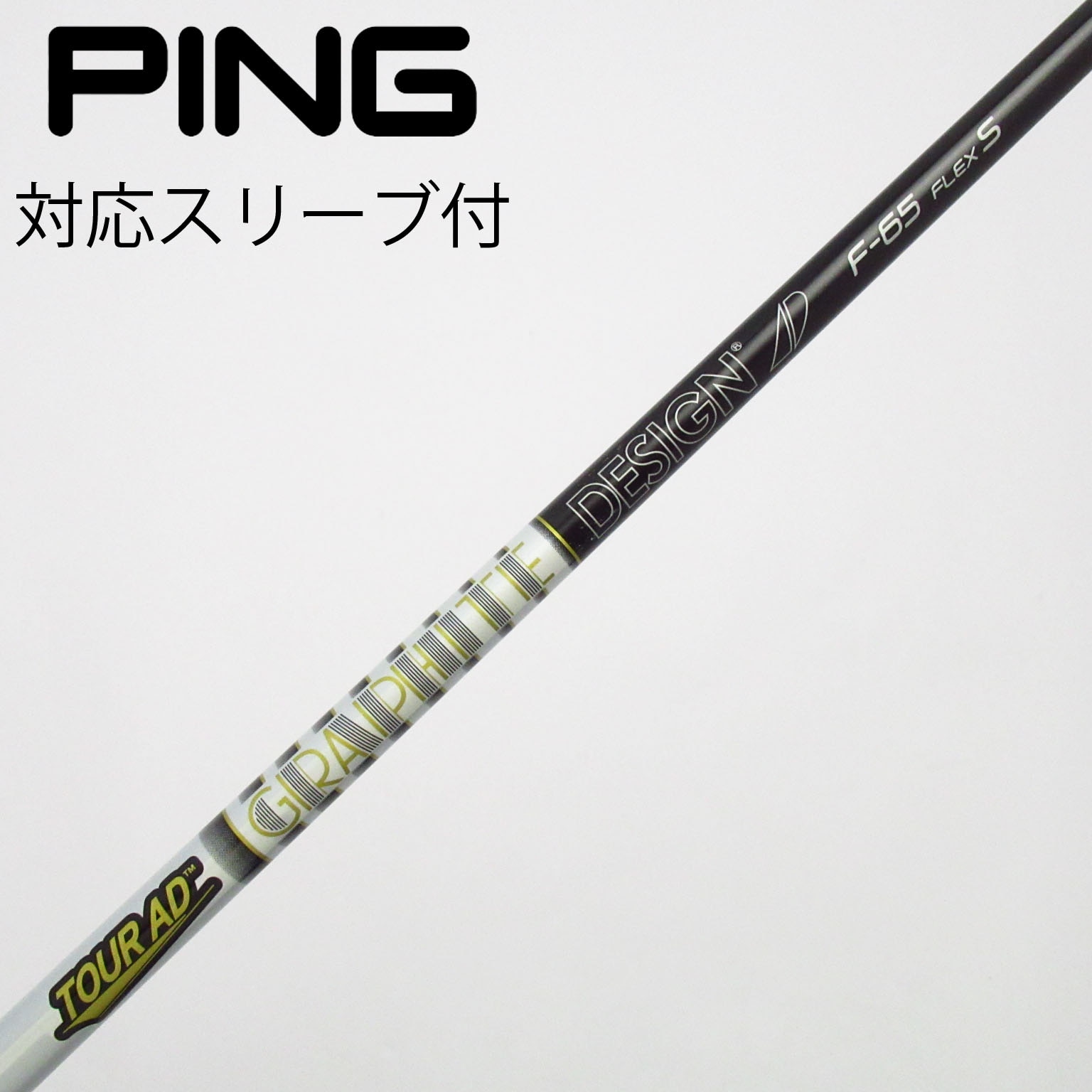 中古】グラファイトデザイン シャフト フェアウェイウッド用_スリーブ