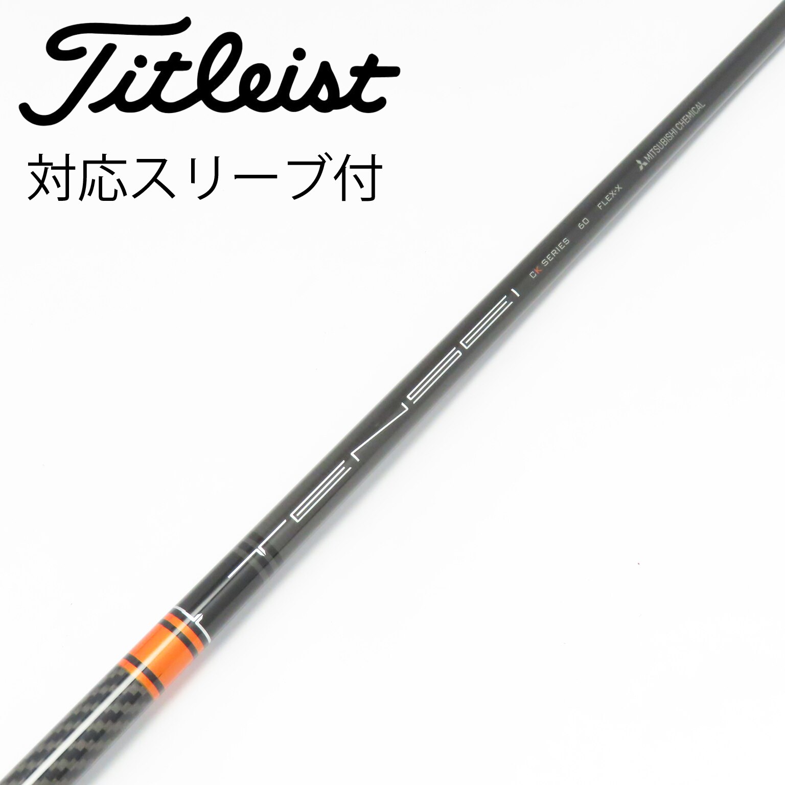 中古】TENSEI CK Pro Orange シャフト・スリーブ (三菱ケミカル