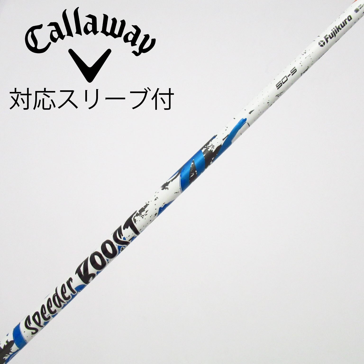 中古】スピーダー ブースト シャフト・スリーブ (フジクラ) スピーダー