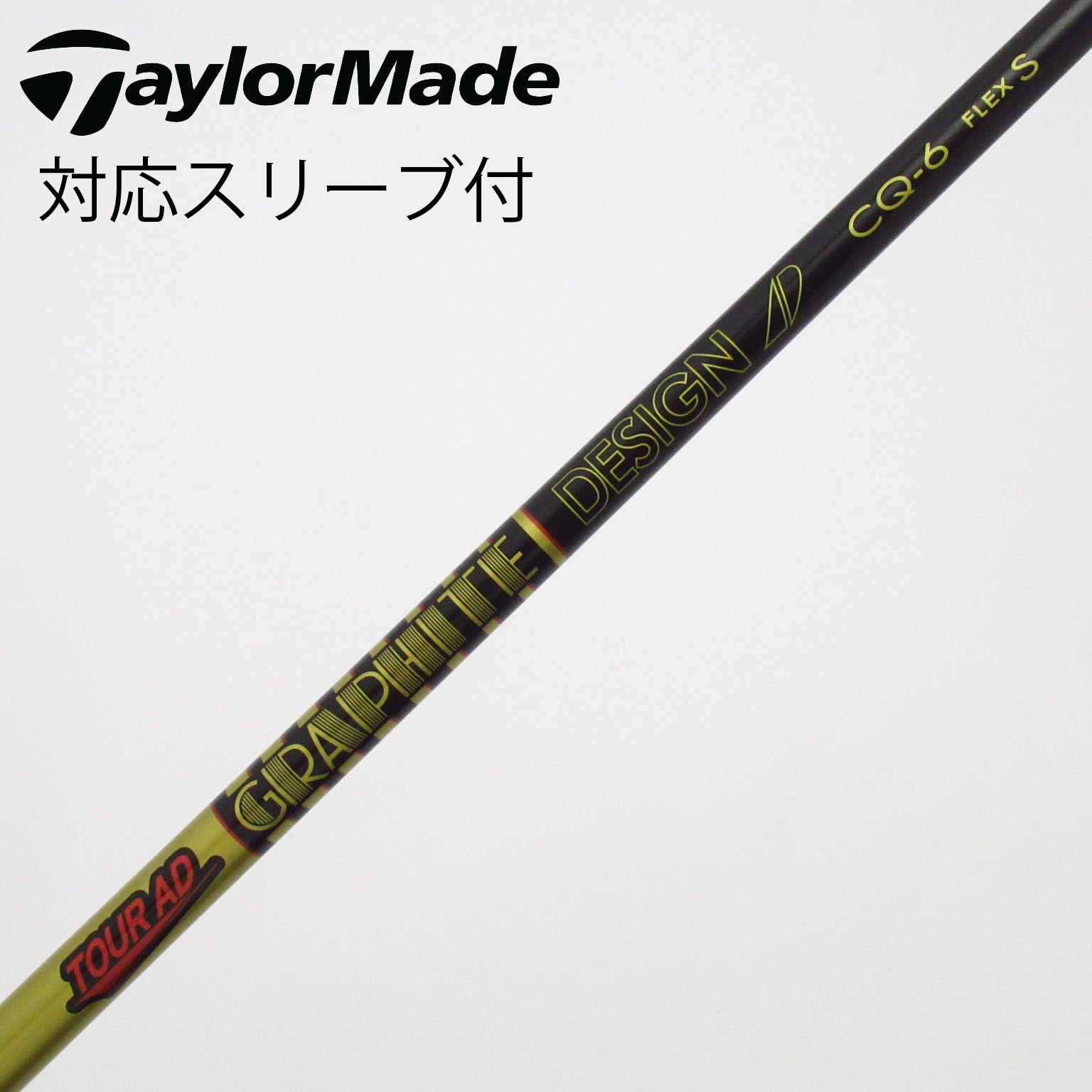 中古】Tour AD CQ シャフト・スリーブ (グラファイトデザイン) Tour AD