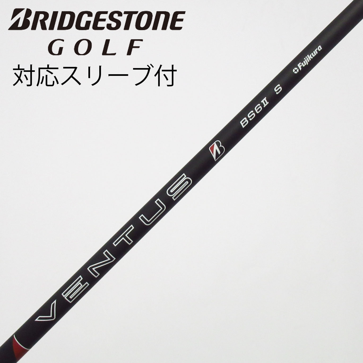 美品BRIDGESTONEドライバー用シャフトVENTUS BS6 IIオマケ付 中古】ブリヂストン 純正シャフト ドライバー用_スリーブ付 VENTUS BS6