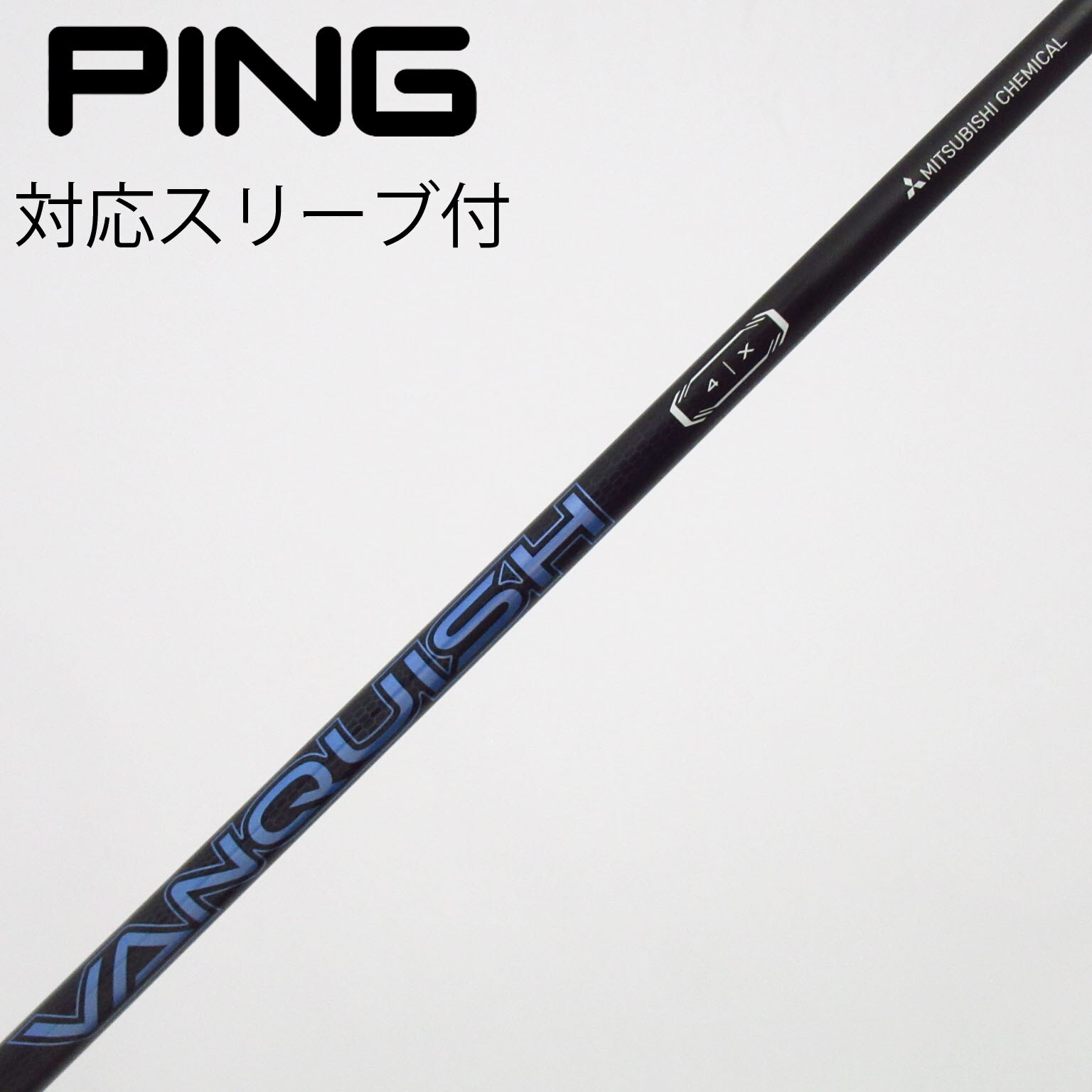 中古】VANQUISH(ヴァンキッシュ) シャフト・スリーブ (三菱ケミカル