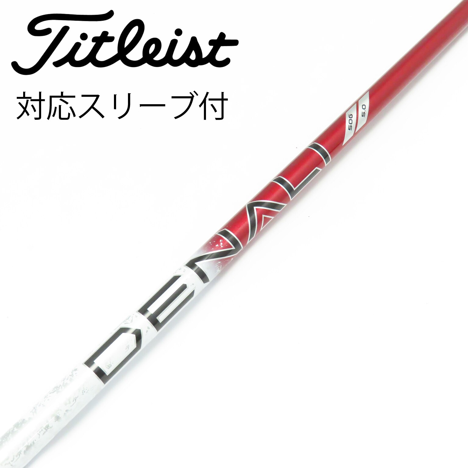 中古】純正シャフト ドライバー用_スリーブ付 PROJECT X DENALI RED 50 中古】純正シャフト ドライバー用_スリーブ付 PROJECT X DENALI RED 50