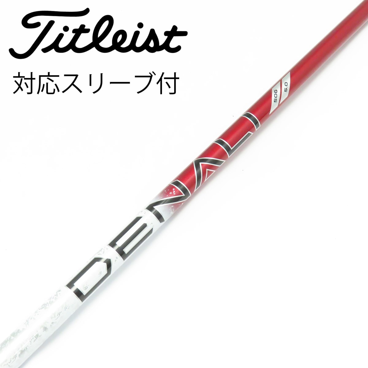 GT純正　デナリレッド　40G 4.0 ドライバー用　タイトリストスリーブ 中古】純正シャフト ドライバー用_スリーブ付 PROJECT X DENALI RED 50