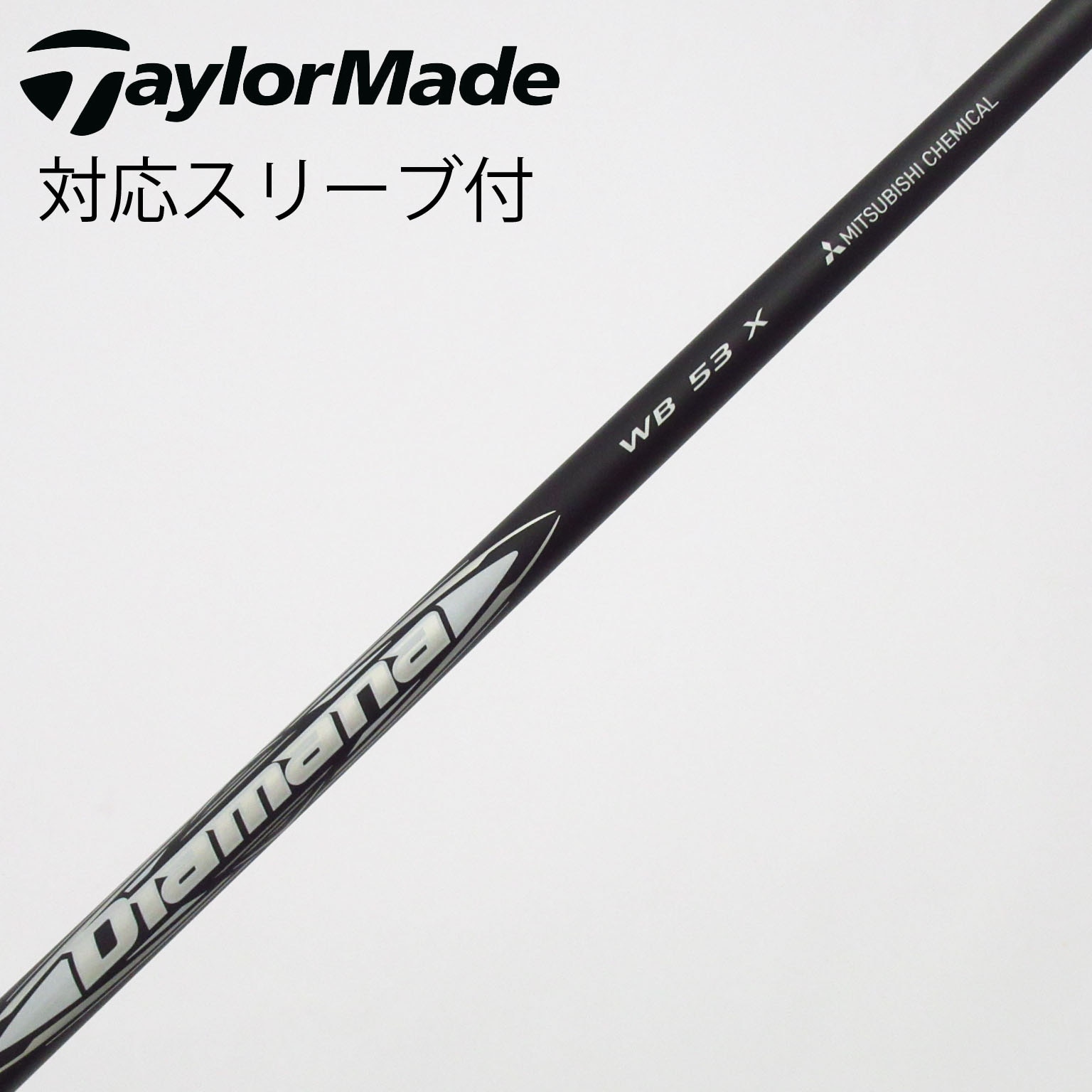 中古】Diamana WB シャフト・スリーブ (三菱ケミカル) Diamana 通販