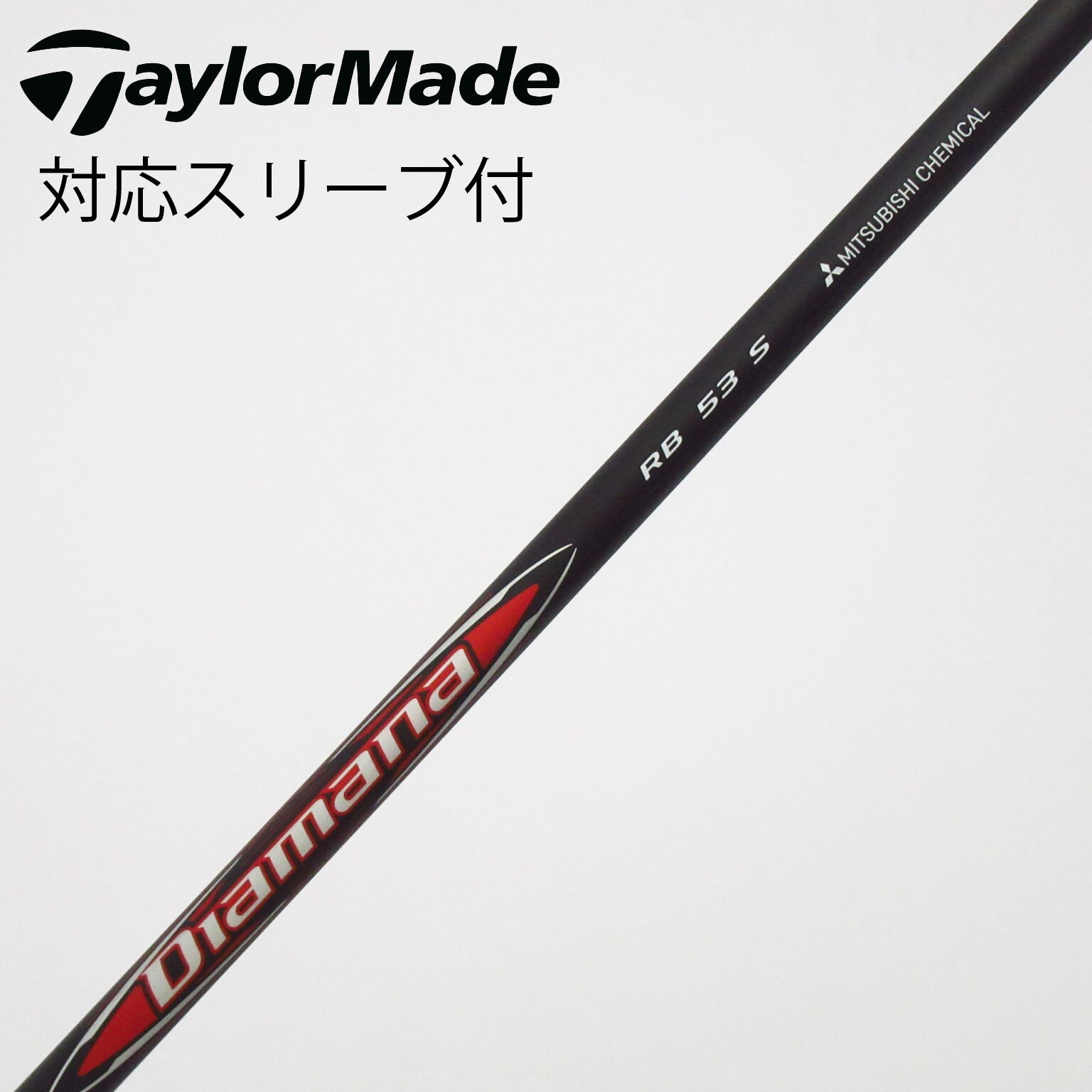 中古】Diamana RB ドライバー用_スリーブ付 Diamana RB 53 S B