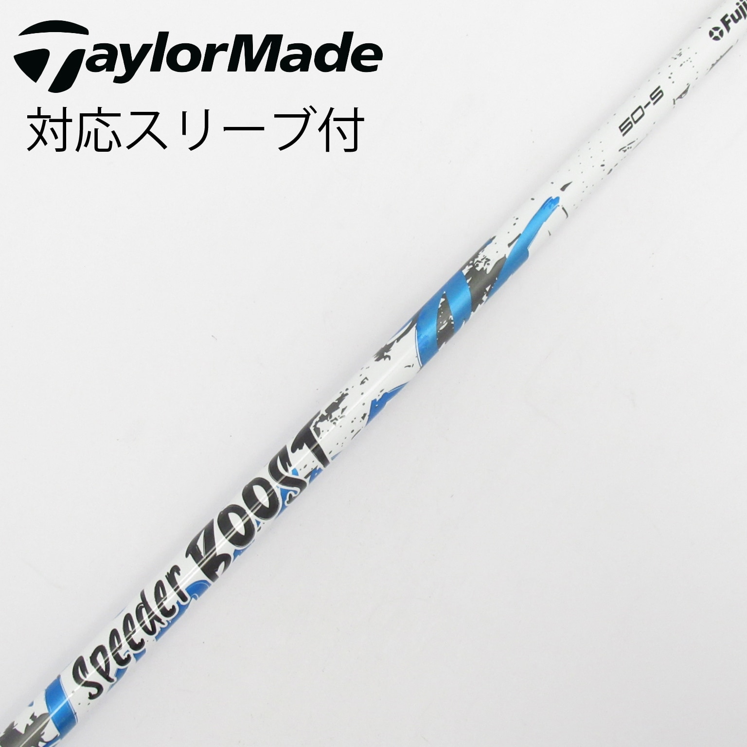 中古】スピーダー ブースト シャフト・スリーブ (フジクラ) スピーダー