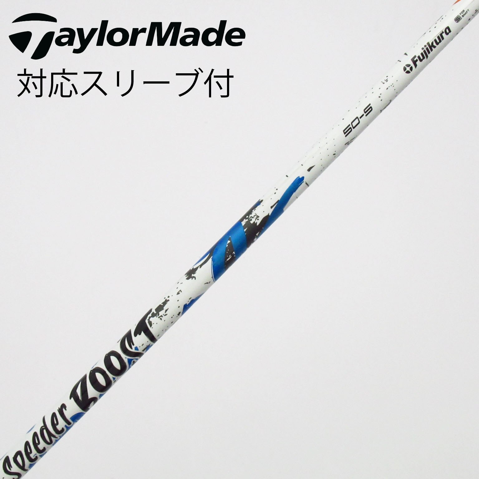 中古】スピーダー ブースト シャフト・スリーブ (フジクラ) スピーダー
