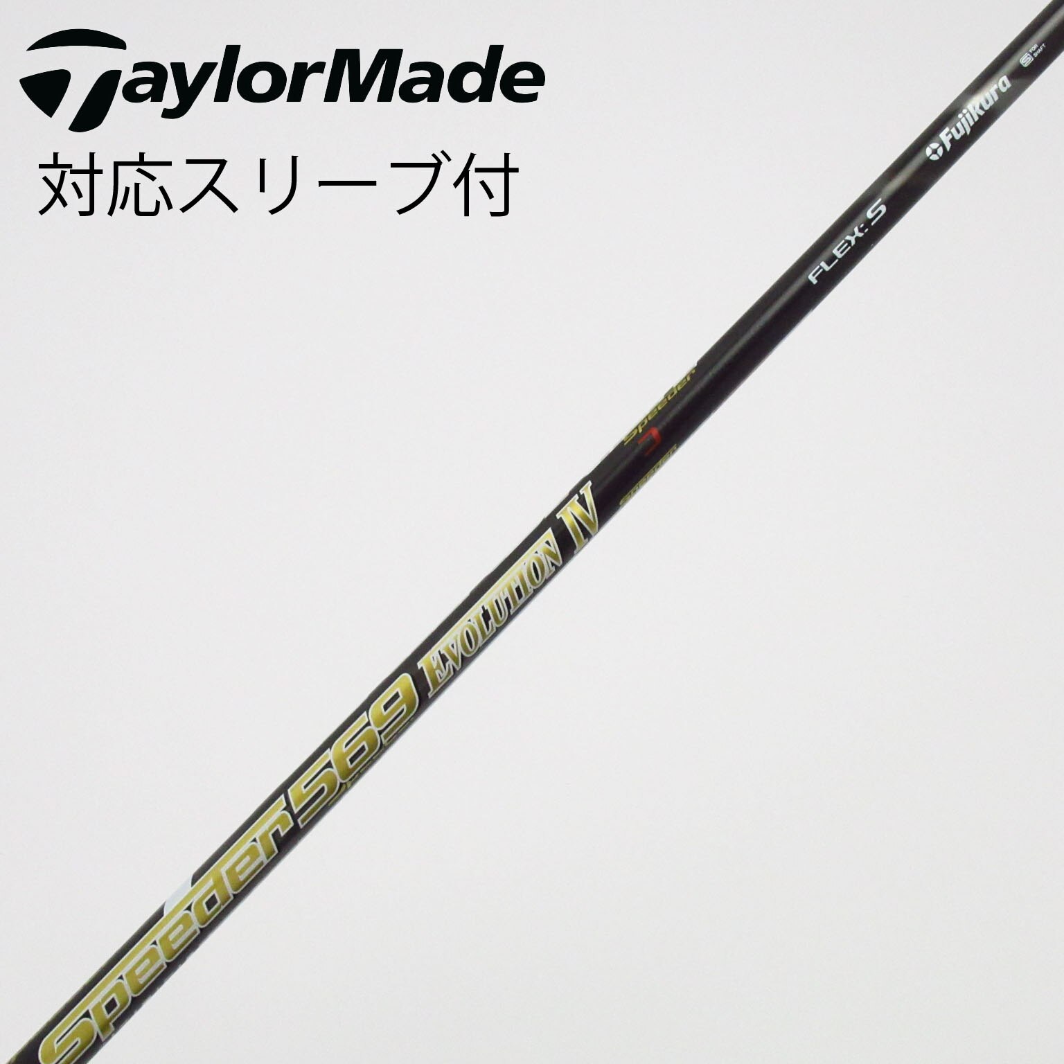 中古】Speeder EVOLUTION IV シャフト・スリーブ (フジクラ
