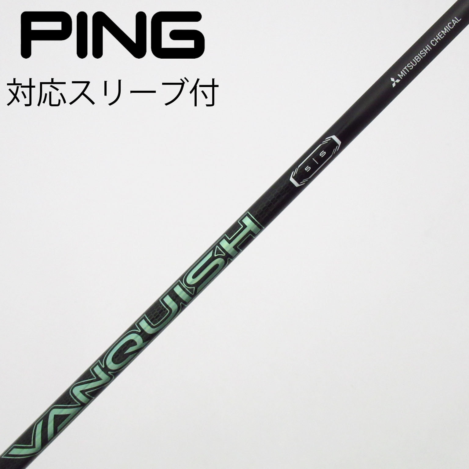 中古】VANQUISH(ヴァンキッシュ) シャフト・スリーブ (三菱ケミカル