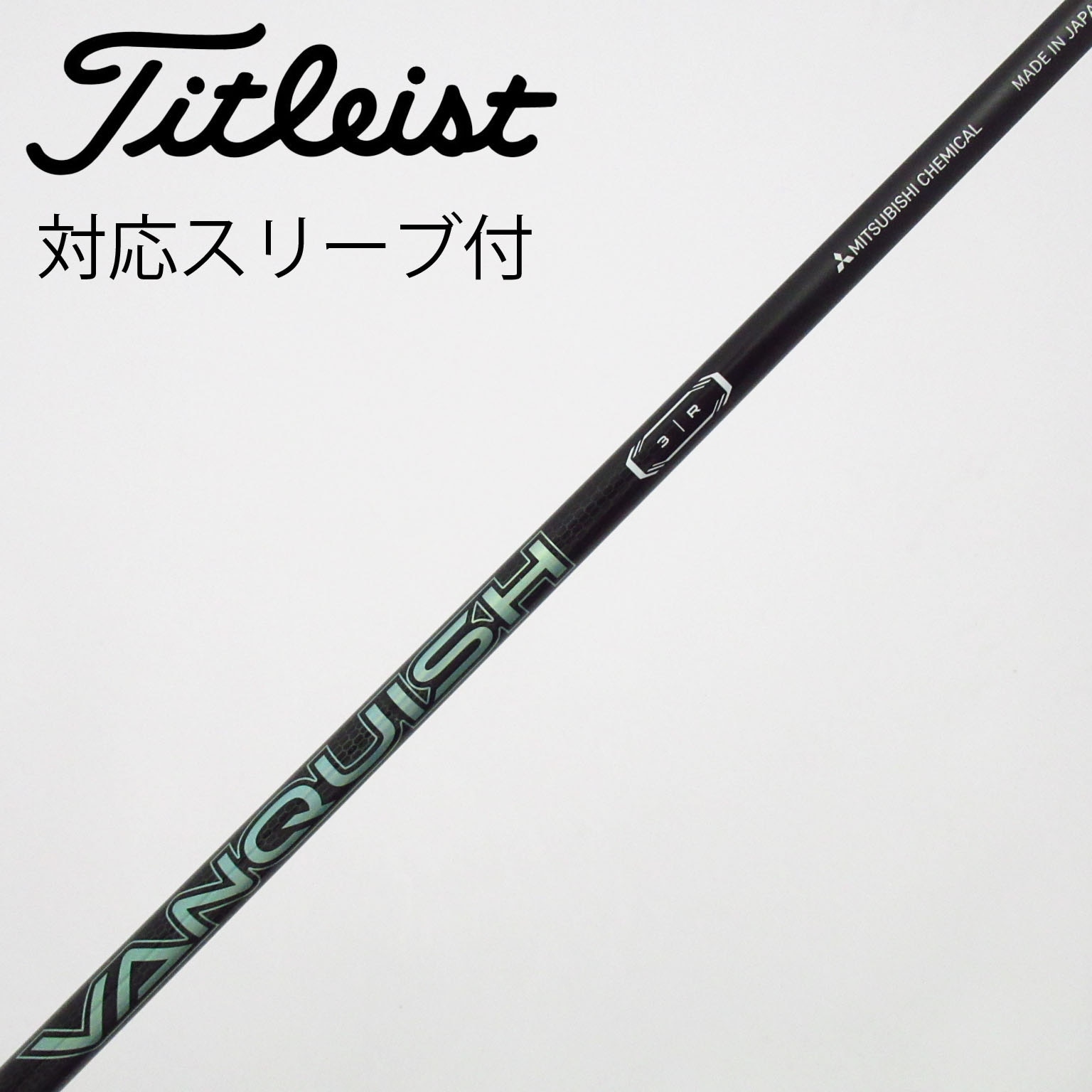 中古】VANQUISH(ヴァンキッシュ) シャフト・スリーブ (三菱ケミカル