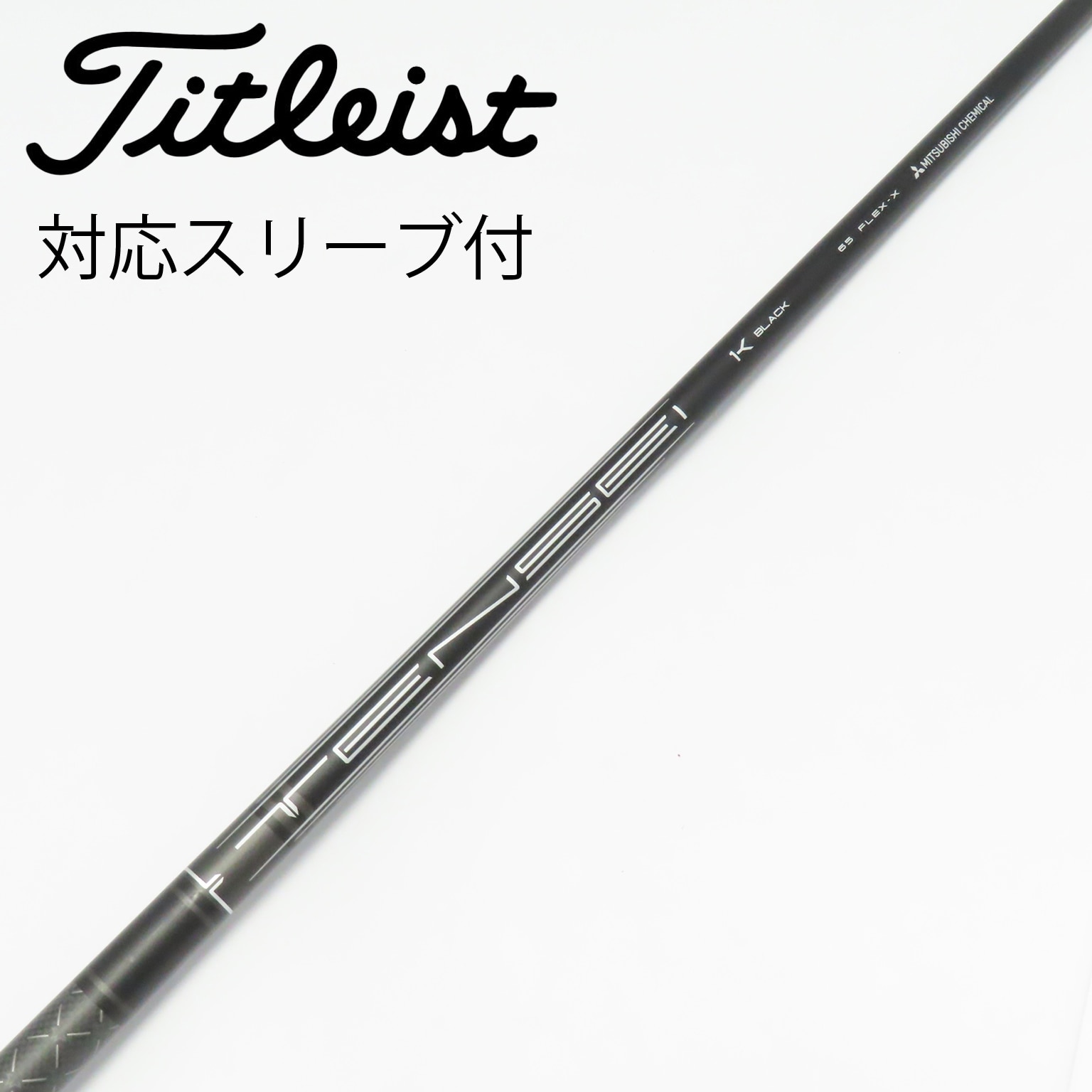 中古】TENSEI 1K BLACK シャフト・スリーブ (タイトリスト) Titleist