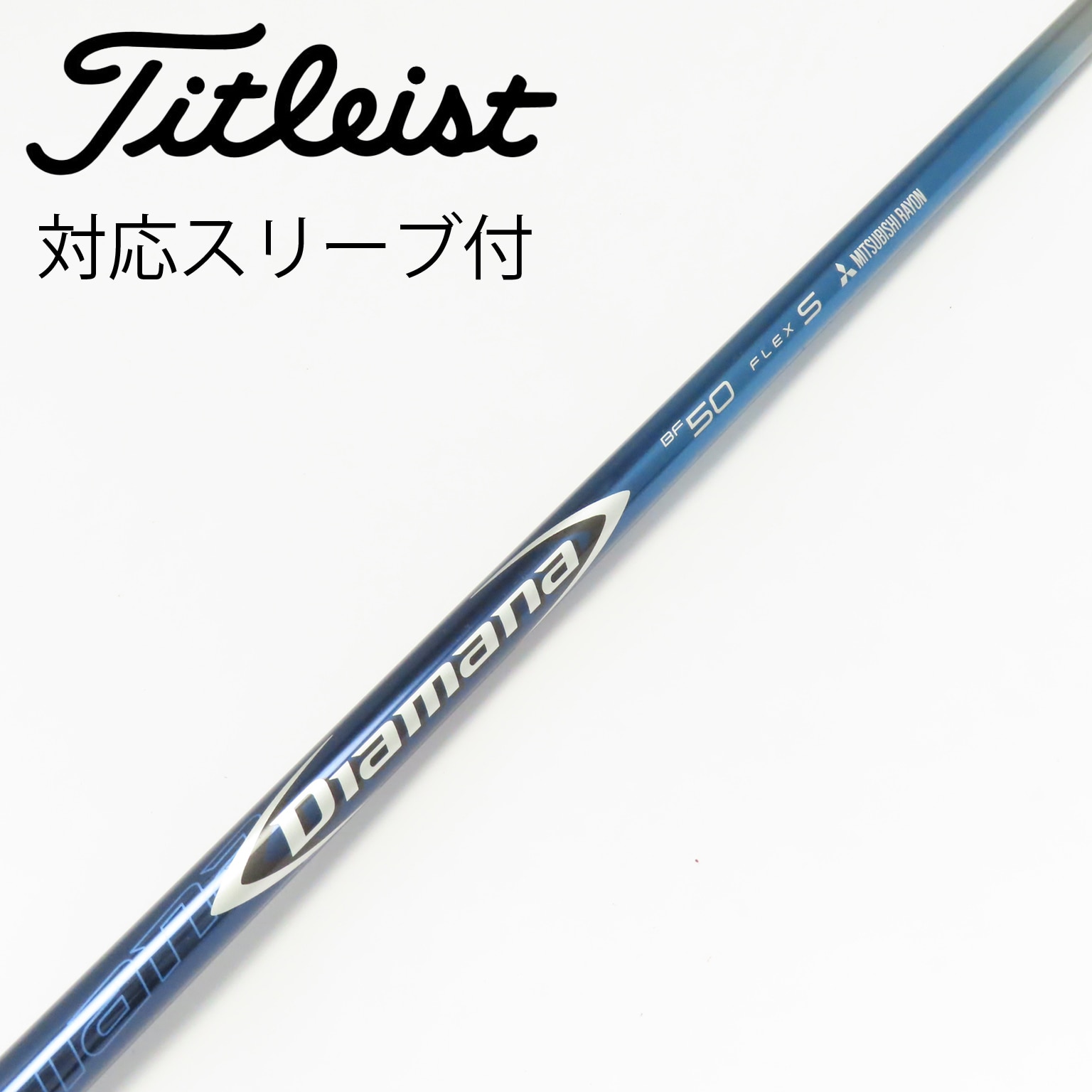 中古】Diamana(ディアマナ) シャフト・スリーブ (三菱ケミカル) 通販