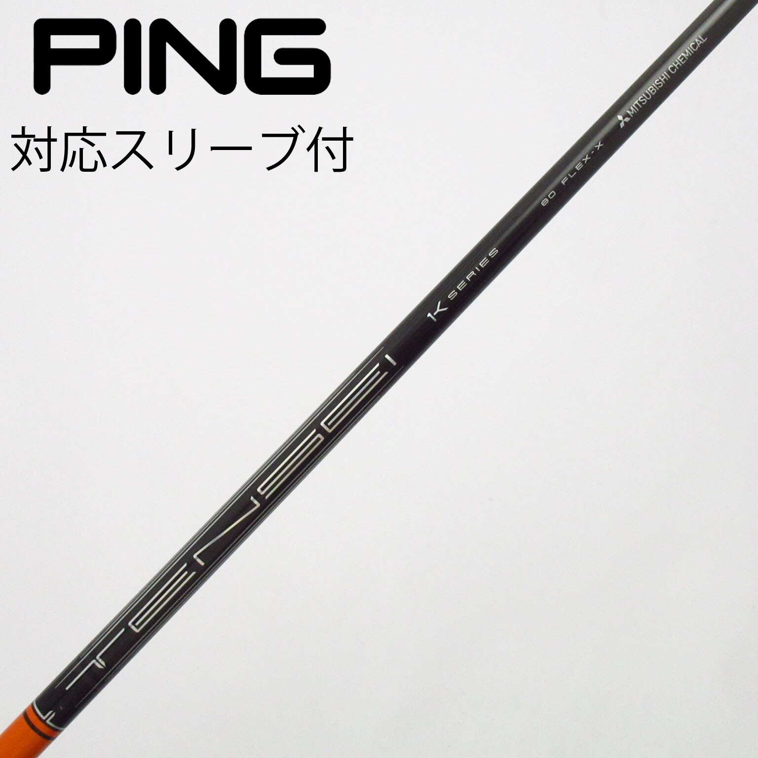 中古】TENSEI Pro Orange 1K シャフト・スリーブ (三菱ケミカル