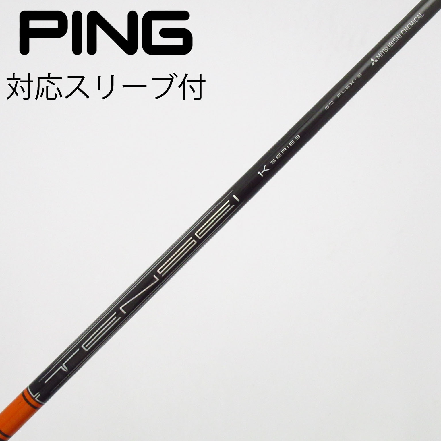 中古】TENSEI Pro Orange 1K シャフト・スリーブ (三菱ケミカル