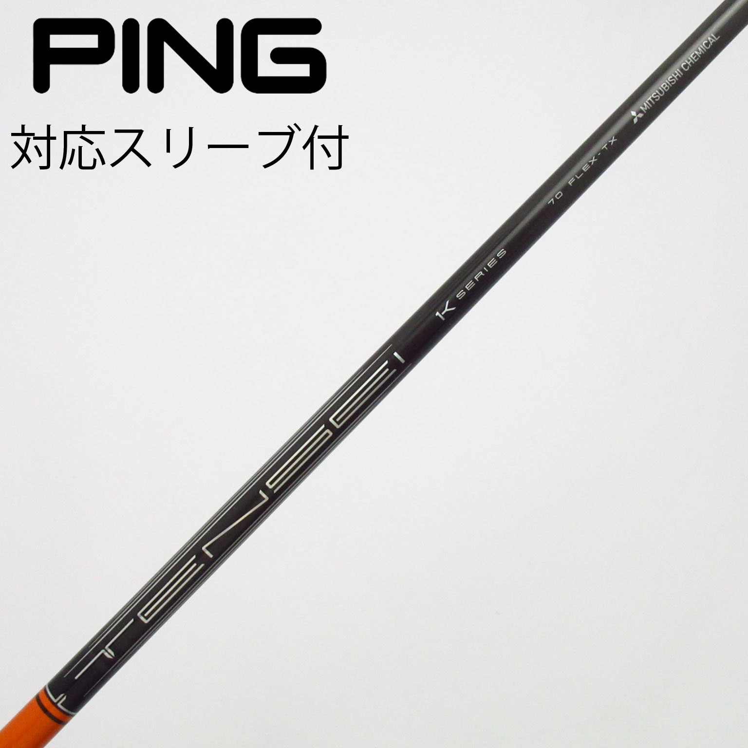 中古】TENSEI Pro Orange 1K シャフト・スリーブ (三菱ケミカル