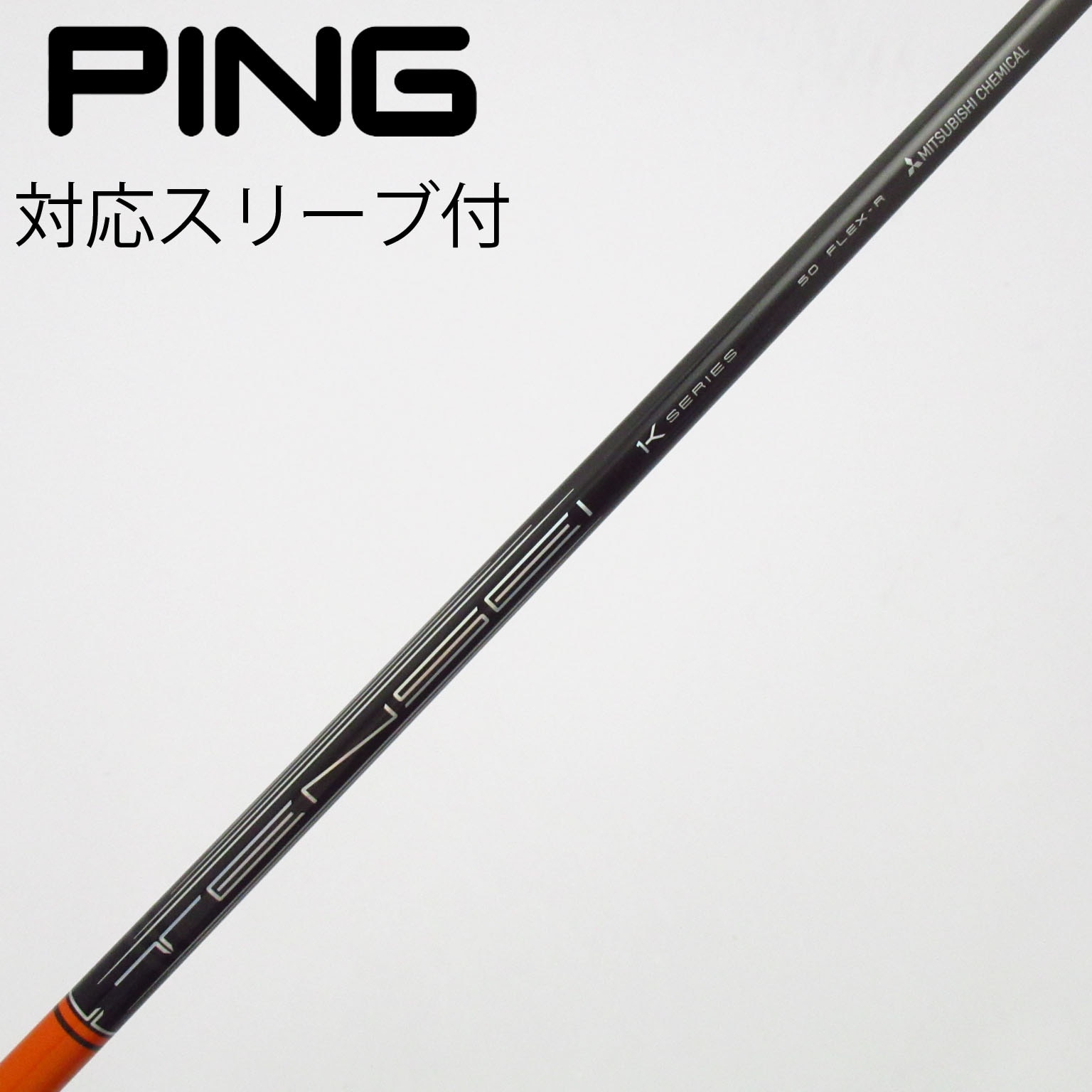 中古】TENSEI Pro Orange 1K シャフト・スリーブ (三菱ケミカル