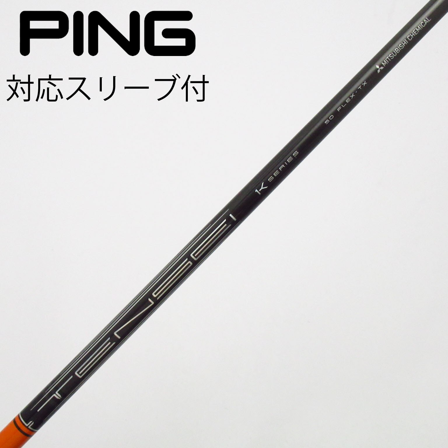 中古】TENSEI Pro Orange 1K シャフト・スリーブ (三菱ケミカル