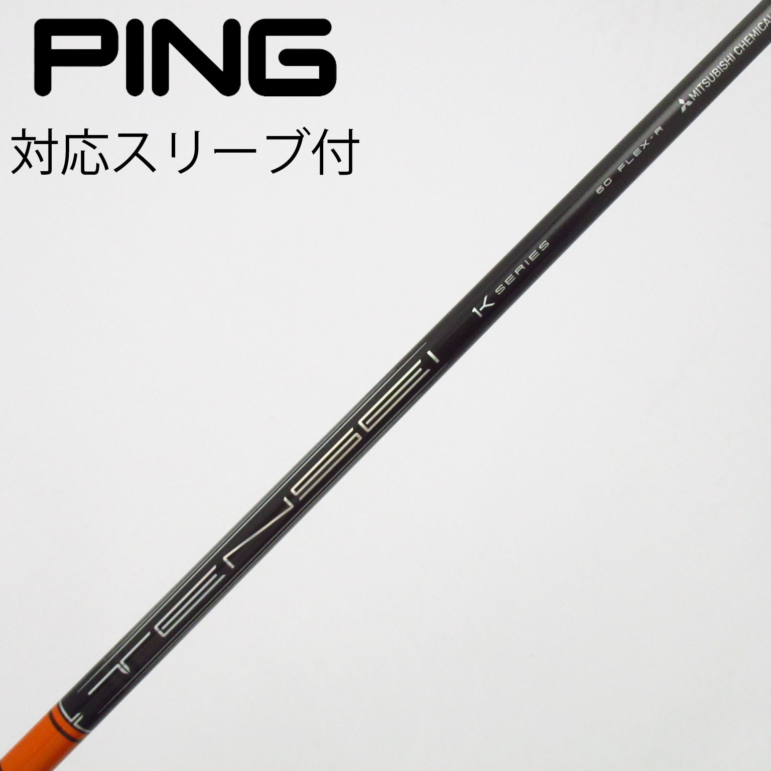 中古】TENSEI Pro Orange 1K シャフト・スリーブ (三菱ケミカル