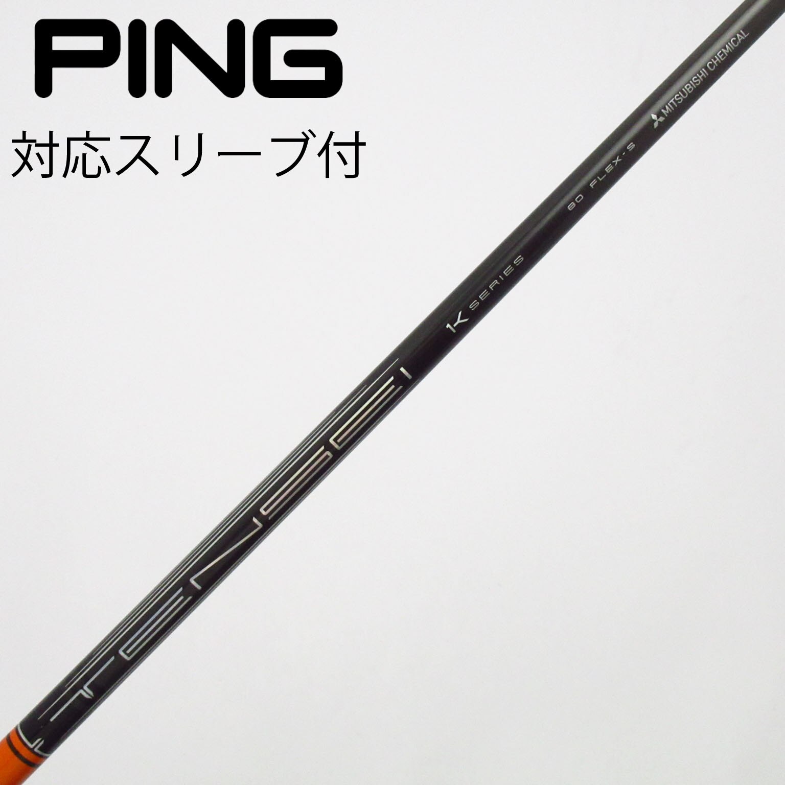 中古】TENSEI Pro Orange 1K シャフト・スリーブ (三菱ケミカル