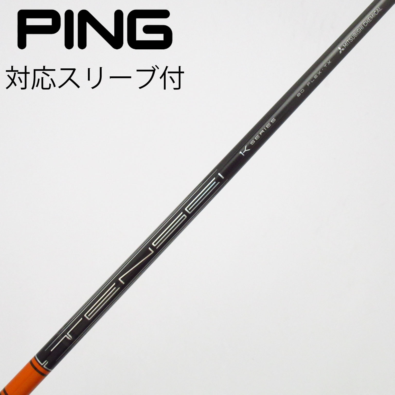 中古】TENSEI Pro Orange 1K シャフト・スリーブ (三菱ケミカル
