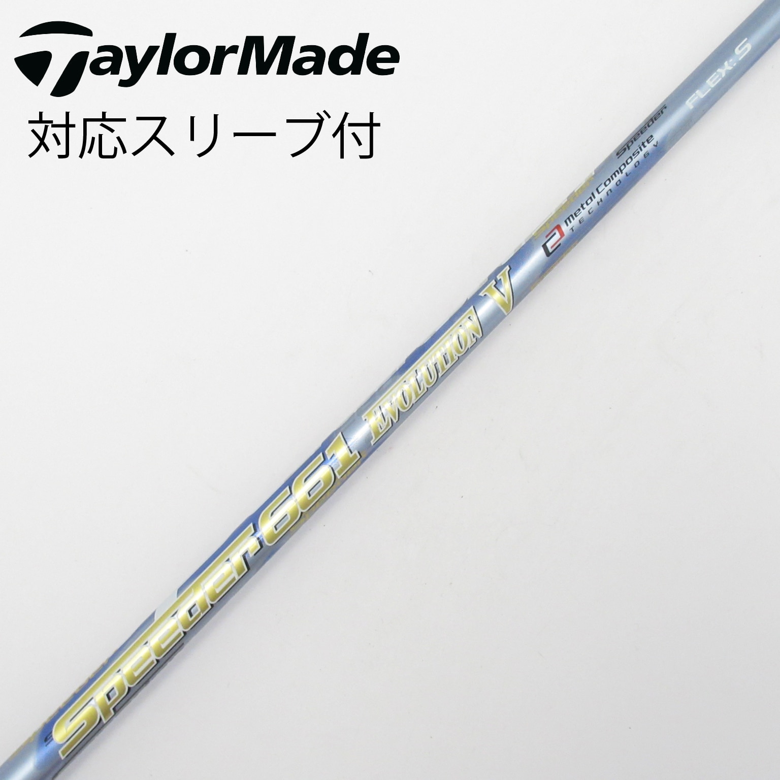 中古】Speeder EVOLUTION V シャフト・スリーブ (フジクラ) スピーダー