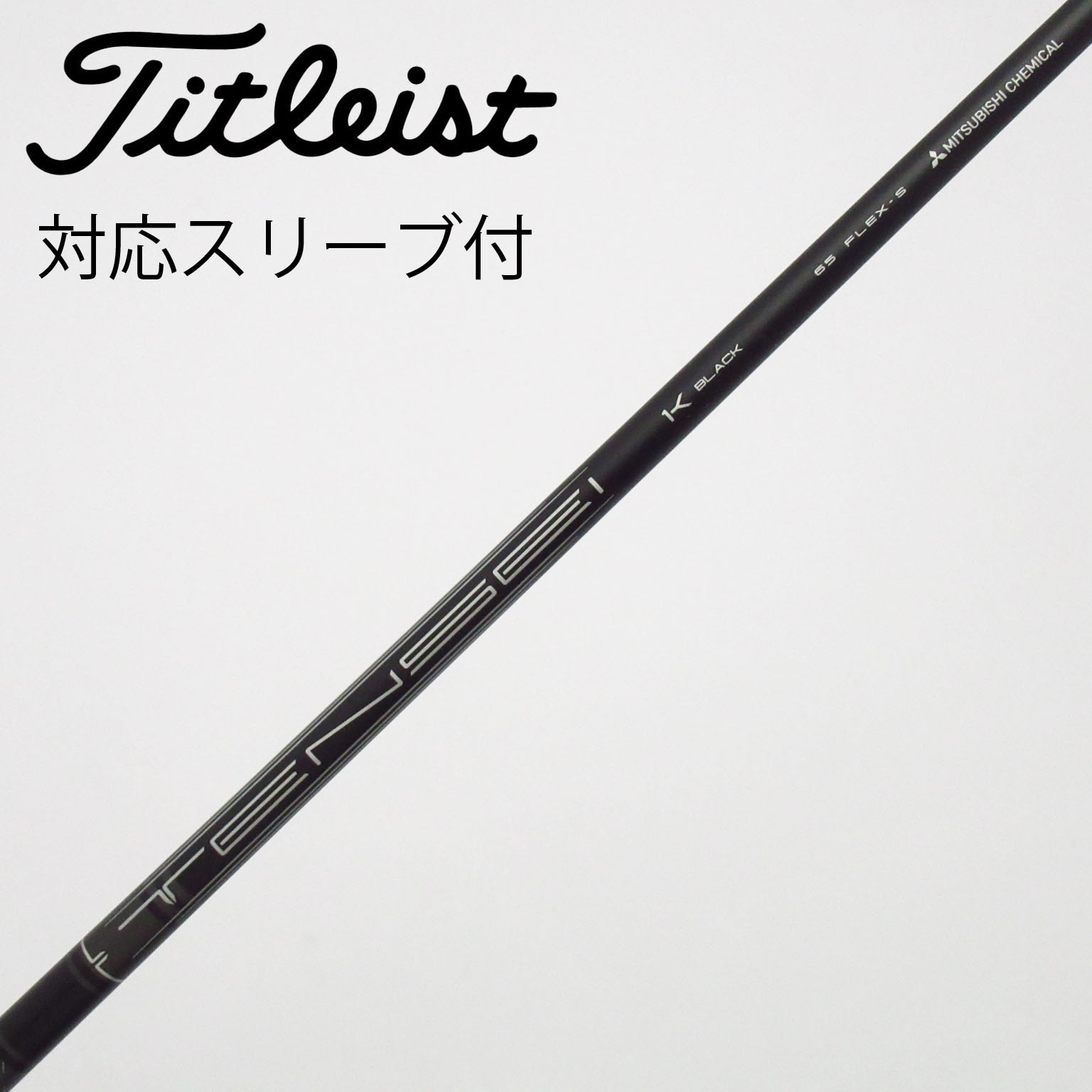 TENSEI 1K BLACK 75S 3W用 タイトリストスリーブ付き 中古】TENSEI 1K BLACK シャフト・スリーブ (タイトリスト) Titleist