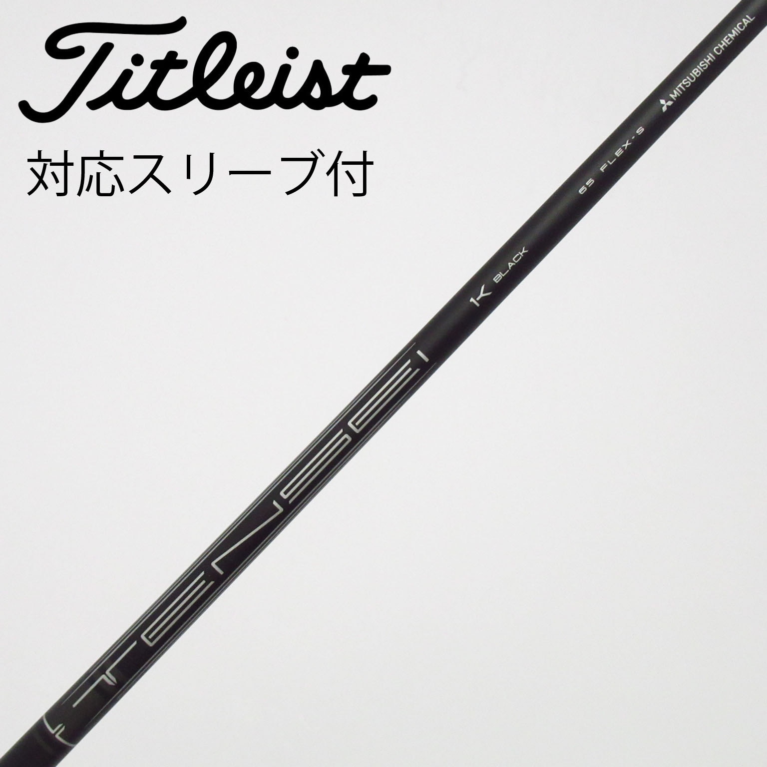 中古】タイトリスト シャフト・スリーブ 通販｜GDO中古ゴルフクラブ