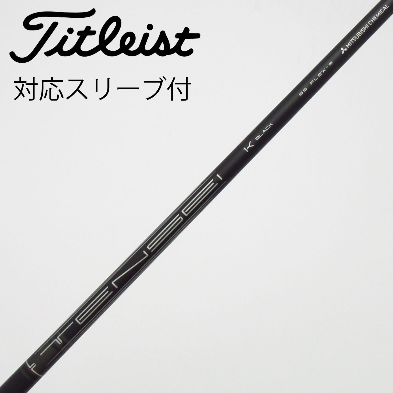 中古】純正シャフト ドライバー用_スリーブ付 TENSEI 1K BLACK 65 S C