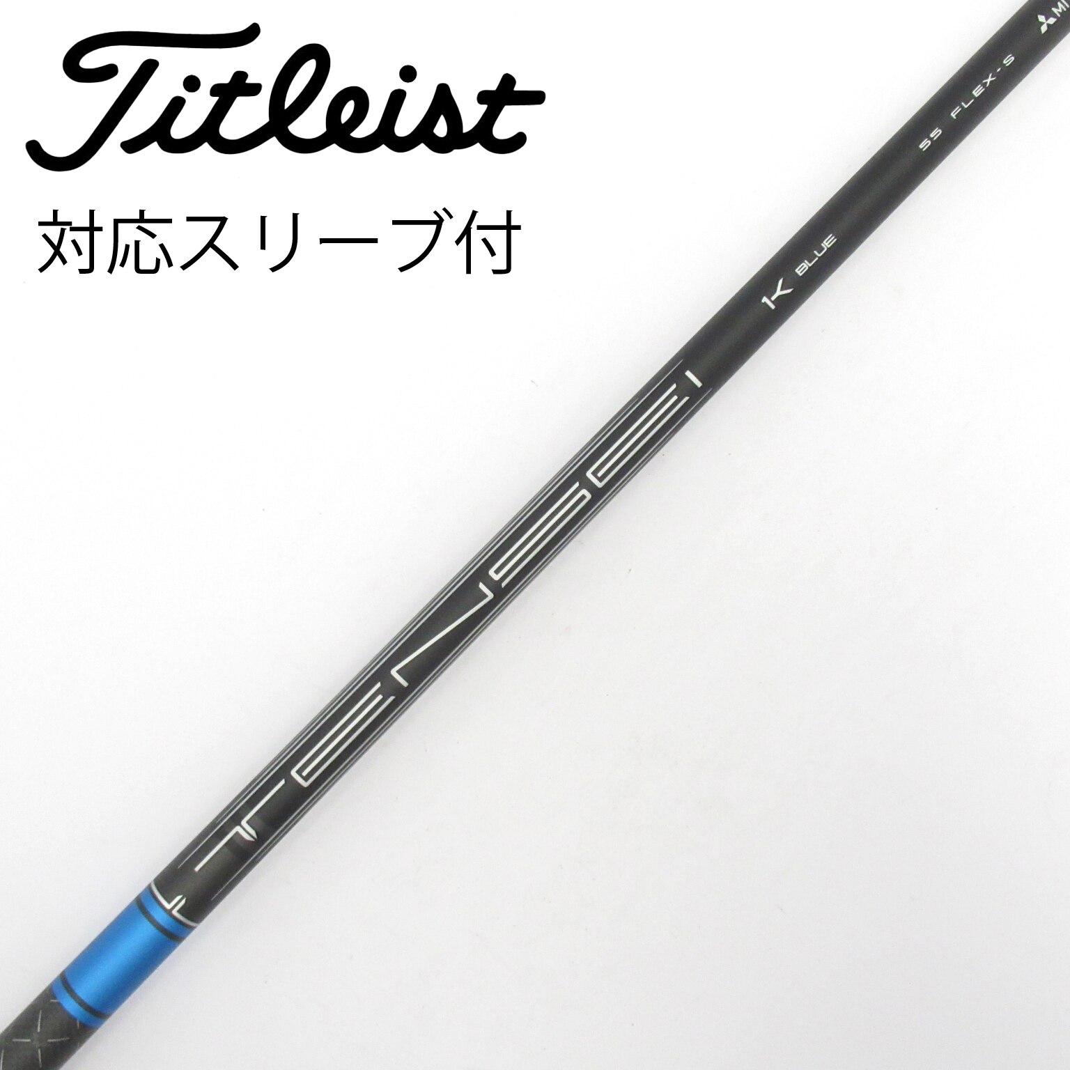 GT純正 TENSEI 1K BLUE 55Sドライバー用 タイトリストスリーブ 中古】純正シャフト ドライバー用_スリーブ付 TENSEI 1K BLUE 55 S C