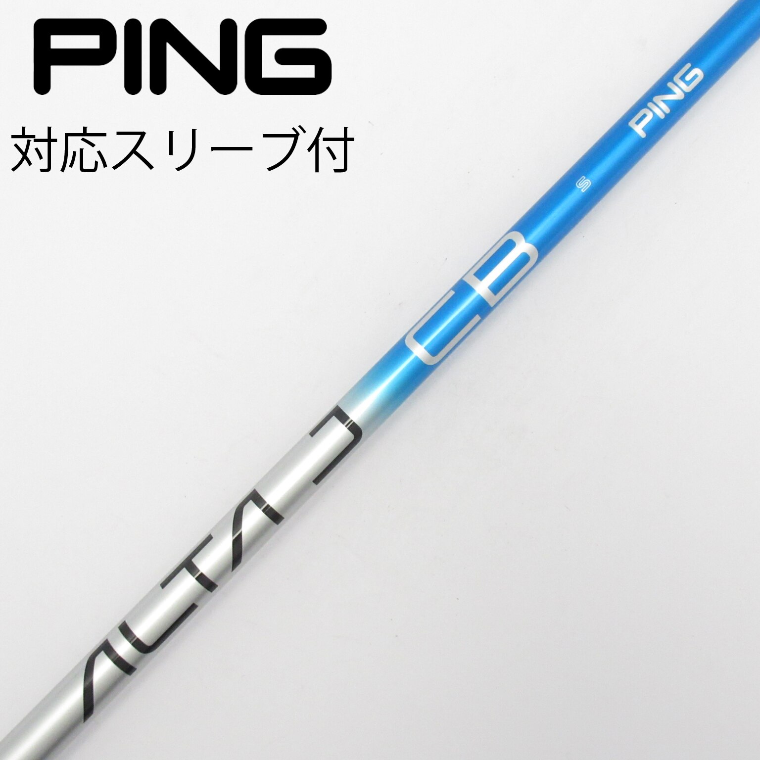 中古】ALTA J CB BLUE シャフト・スリーブ (ピン) PING 通販｜GDO中古