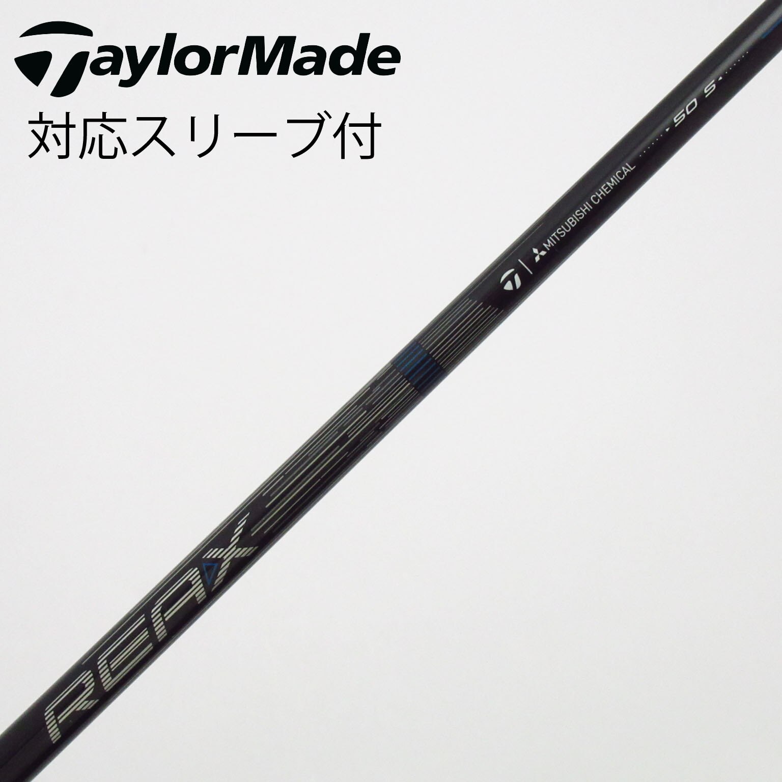 テーラーメイド　ドライバー用シャフト 中古】テーラーメイド シャフト・スリーブ 通販｜GDO中古ゴルフクラブ